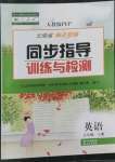 2022年云南省标准教辅同步指导训练与检测五年级英语上册人教版