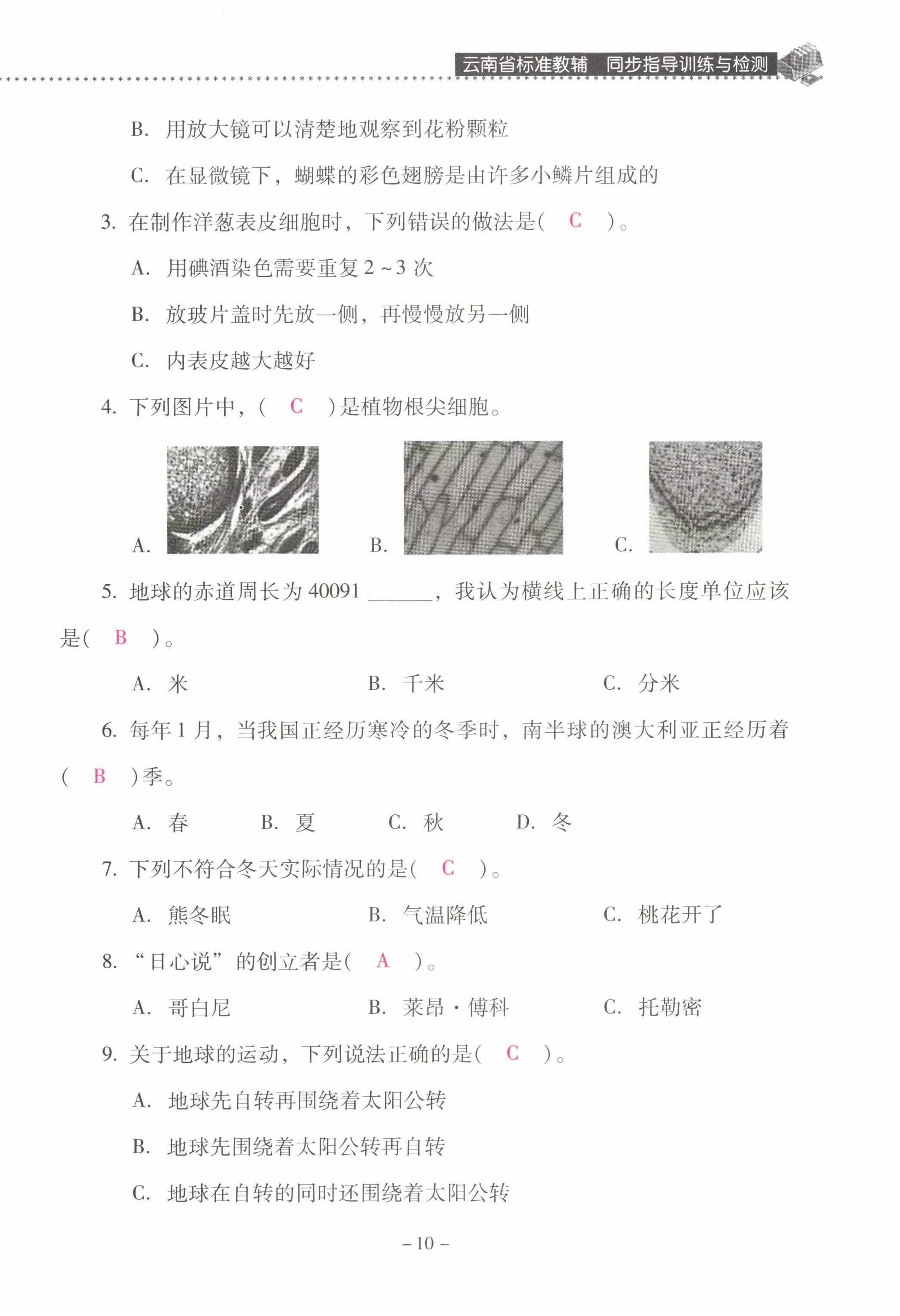 2022年云南省标准教辅同步指导训练与检测六年级科学上册教科版 第10页