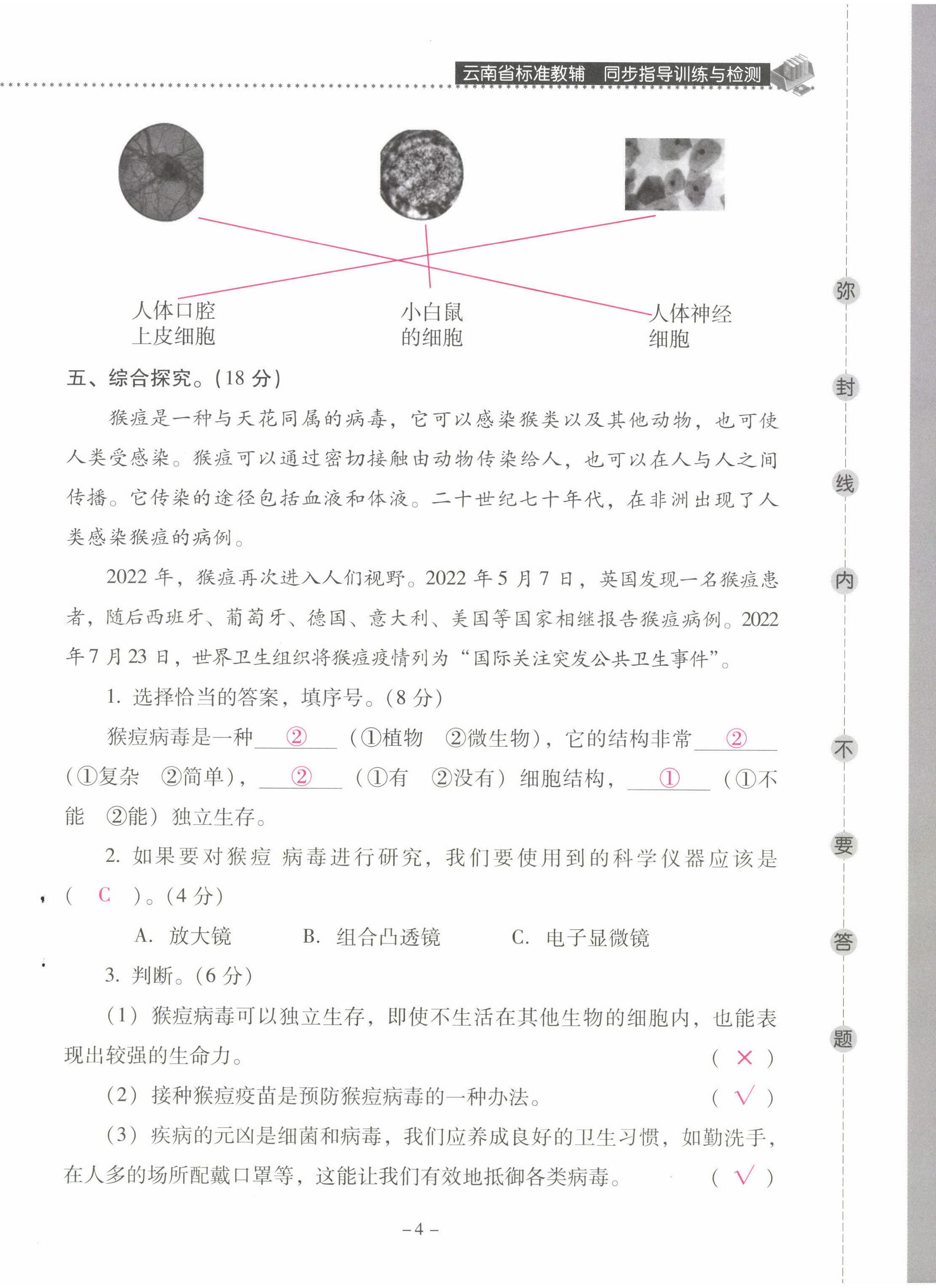 2022年云南省标准教辅同步指导训练与检测六年级科学上册教科版 第4页
