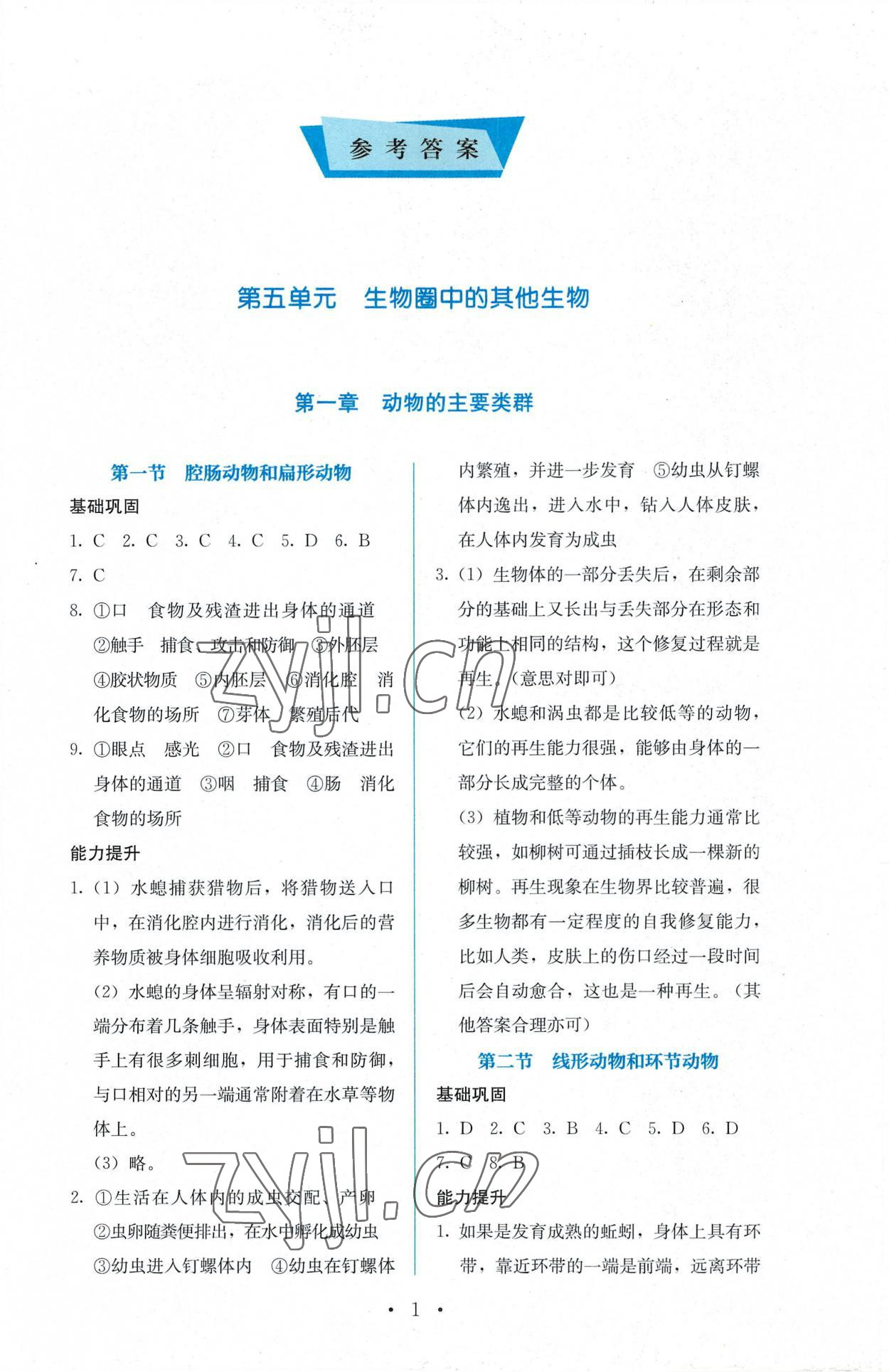 2022年人教金學(xué)典同步解析與測(cè)評(píng)八年級(jí)生物上冊(cè)人教版 參考答案第1頁(yè)