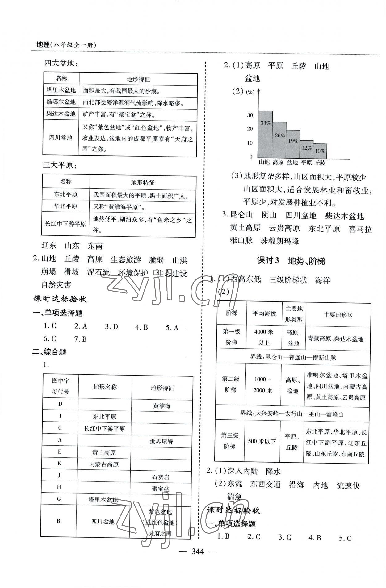 2022年新课堂学习与探究八年级地理全一册湘教版 参考答案第4页