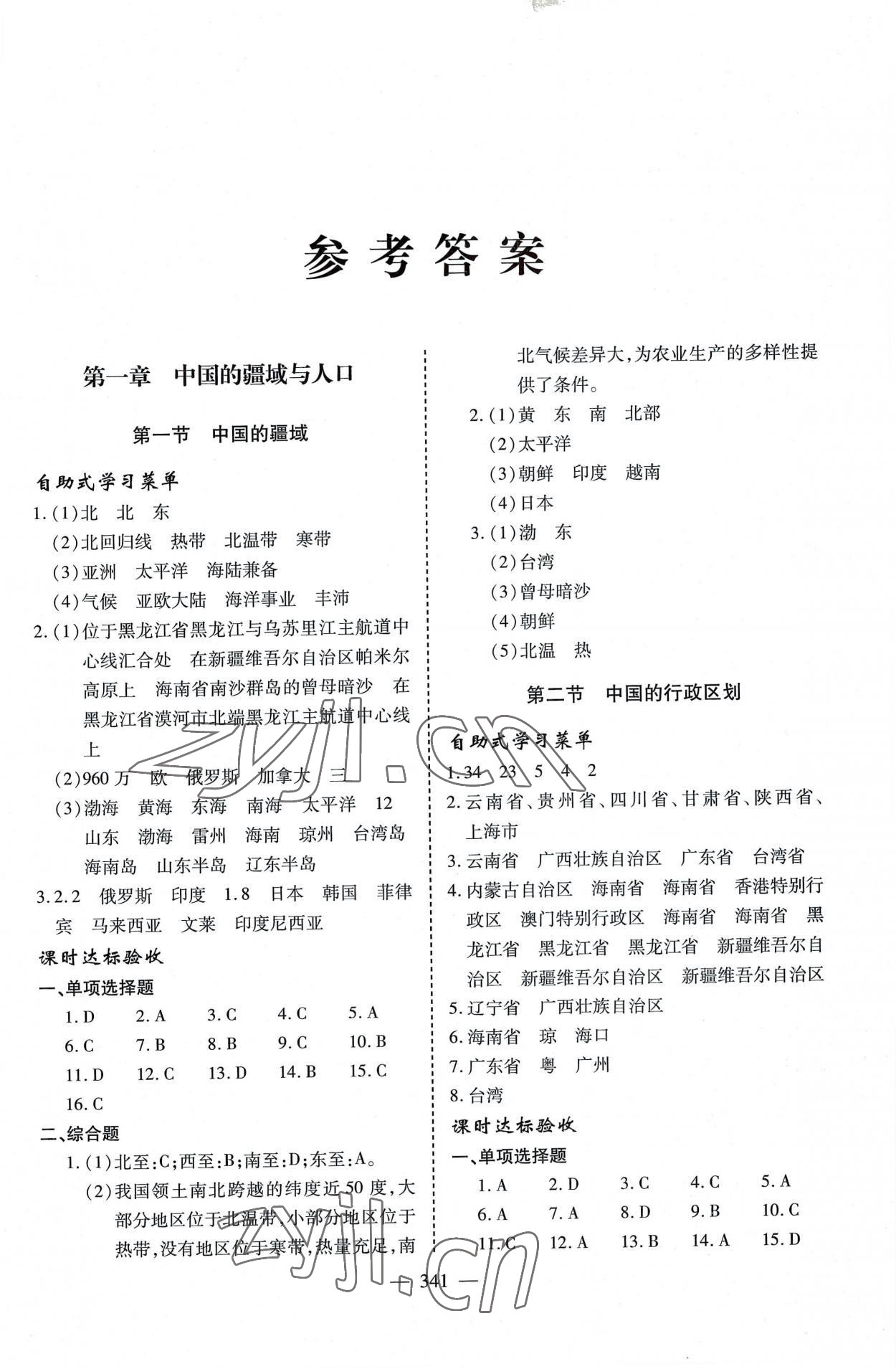 2022年新课堂学习与探究八年级地理全一册湘教版 参考答案第1页