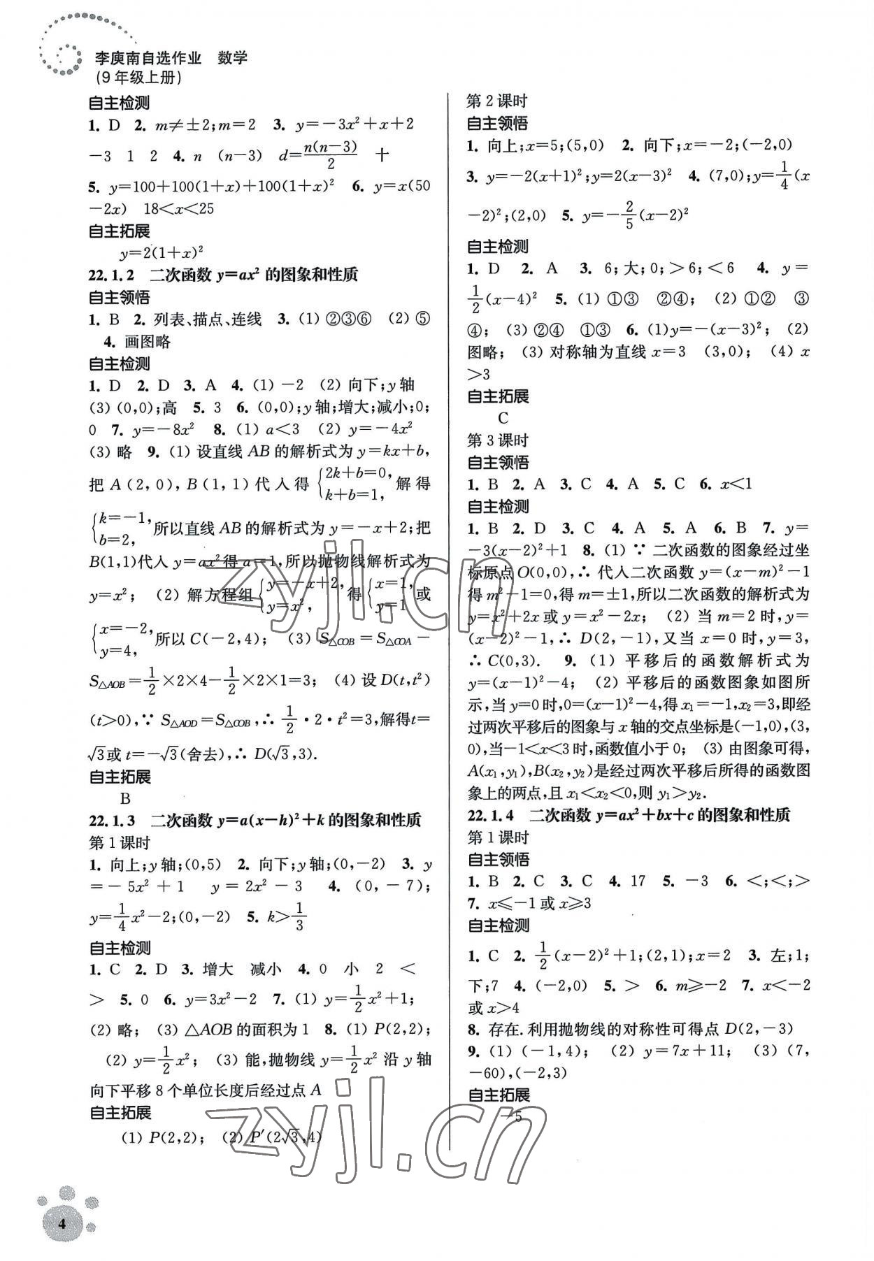 2022年李庚南初中数学自选作业九年级上册人教版 参考答案第4页