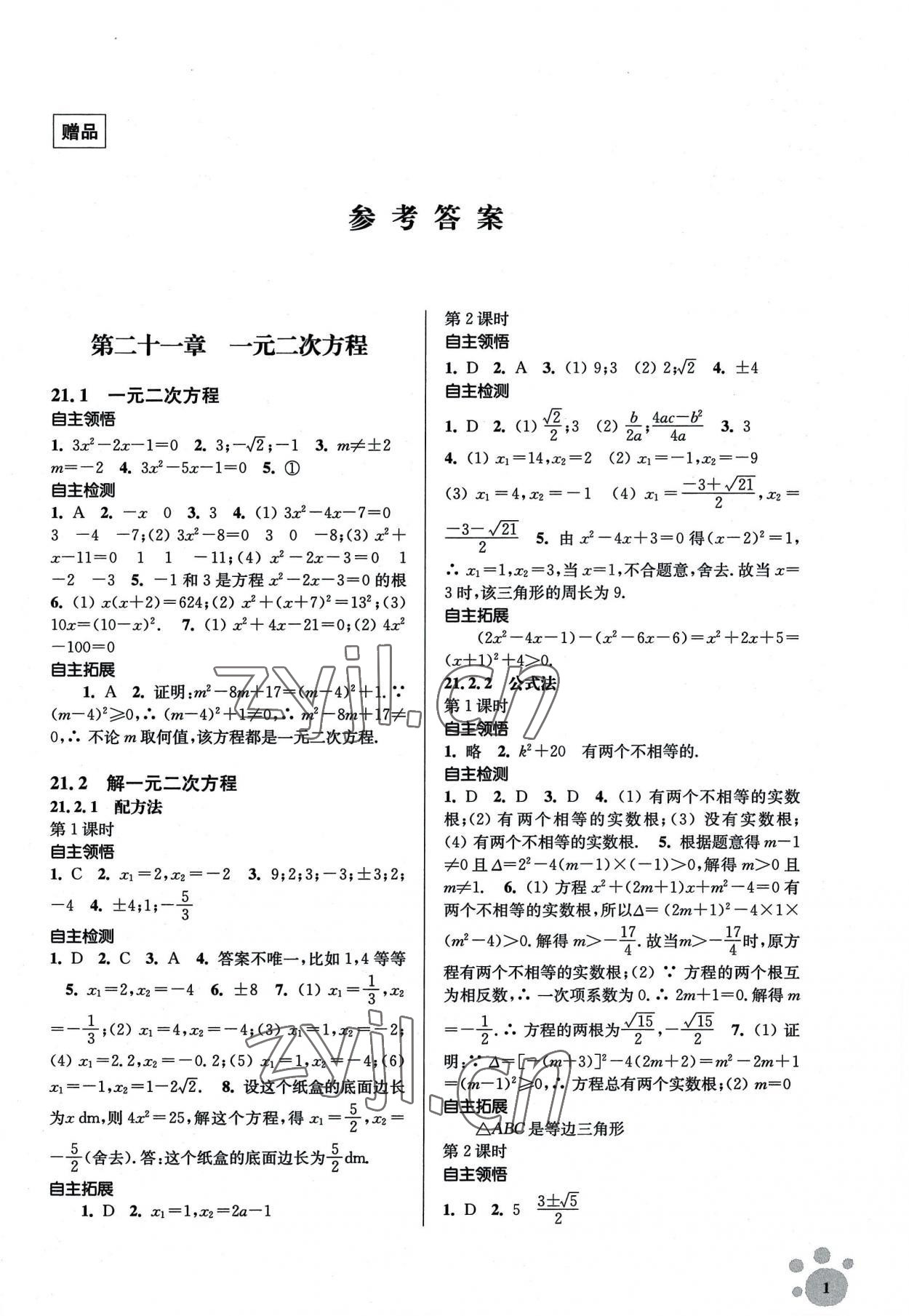 2022年李庚南初中数学自选作业九年级上册人教版 参考答案第1页