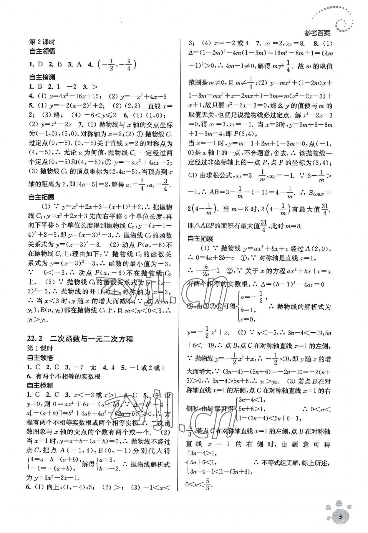 2022年李庚南初中数学自选作业九年级上册人教版 参考答案第5页