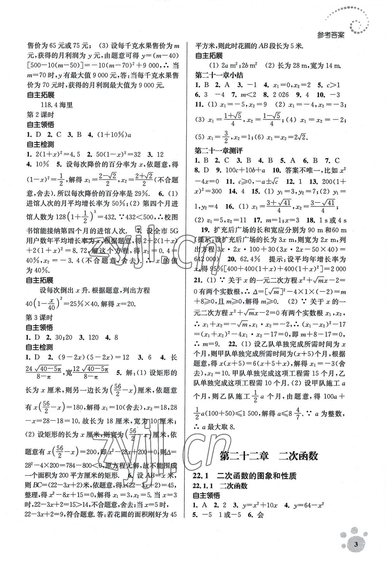 2022年李庚南初中数学自选作业九年级上册人教版 参考答案第3页
