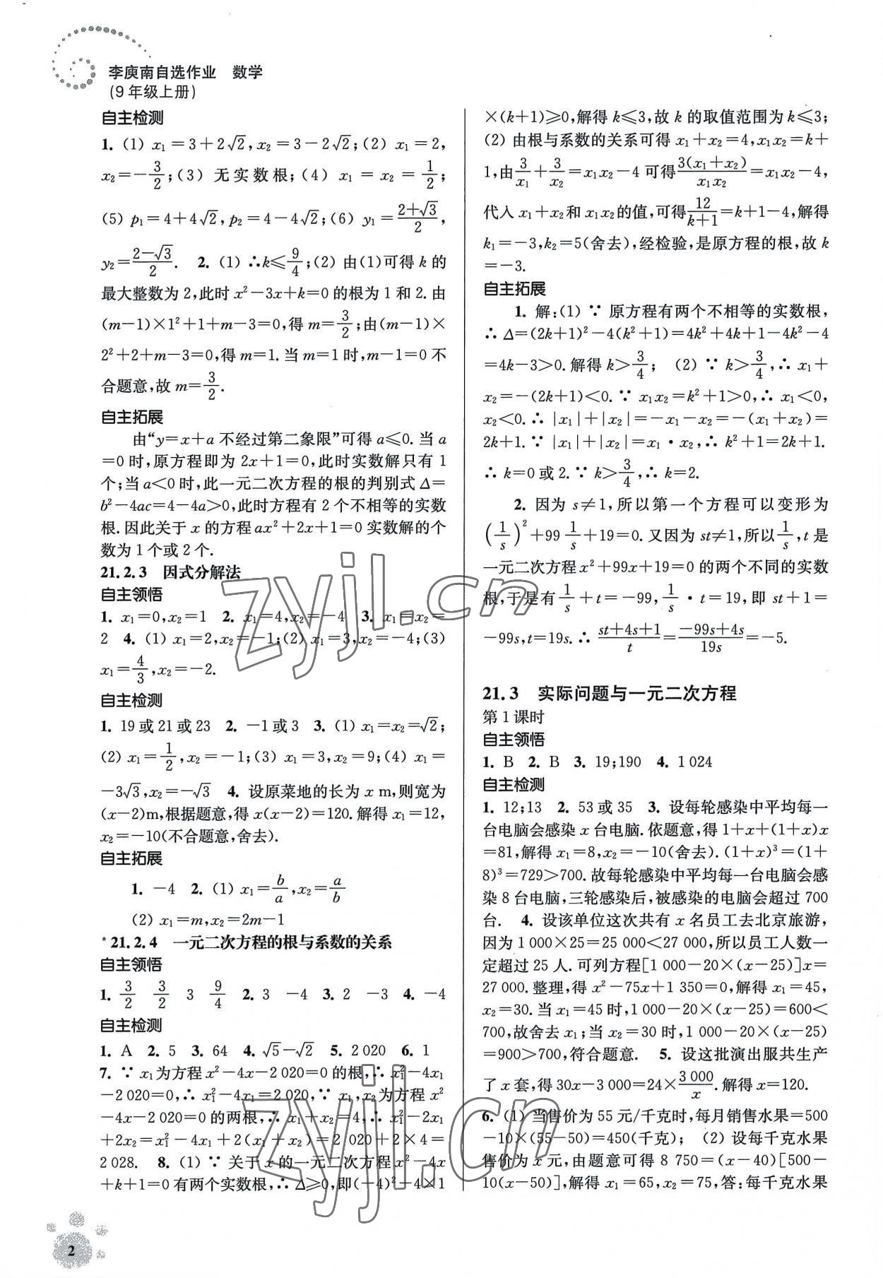 2022年李庚南初中数学自选作业九年级上册人教版 参考答案第2页