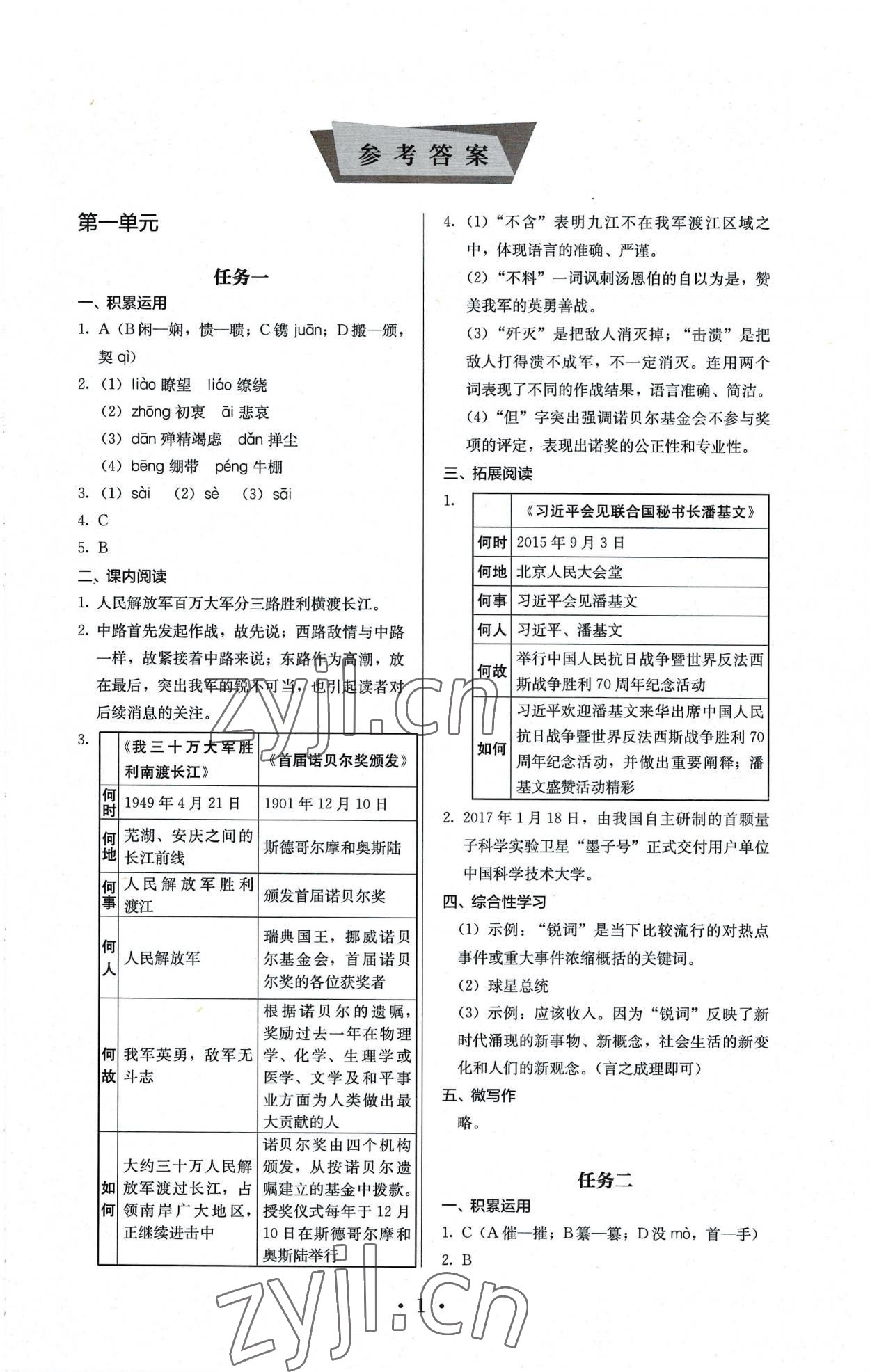 2022年人教金学典同步解析与测评八年级语文上册人教版 参考答案第1页