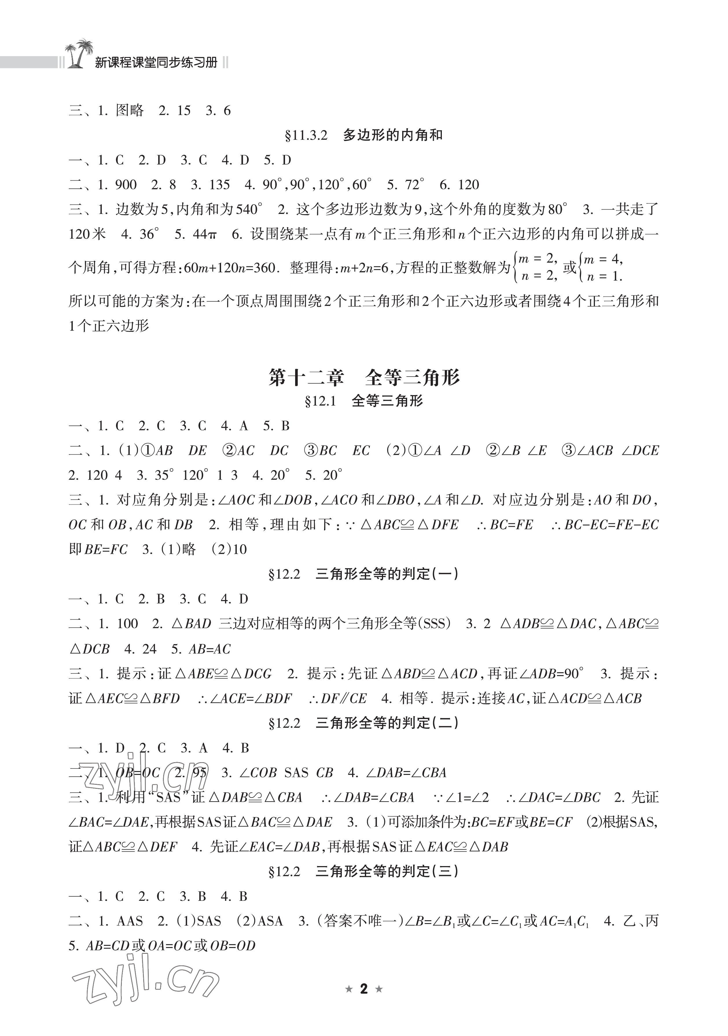 2022年新課程課堂同步練習冊八年級數(shù)學上冊人教版 參考答案第2頁