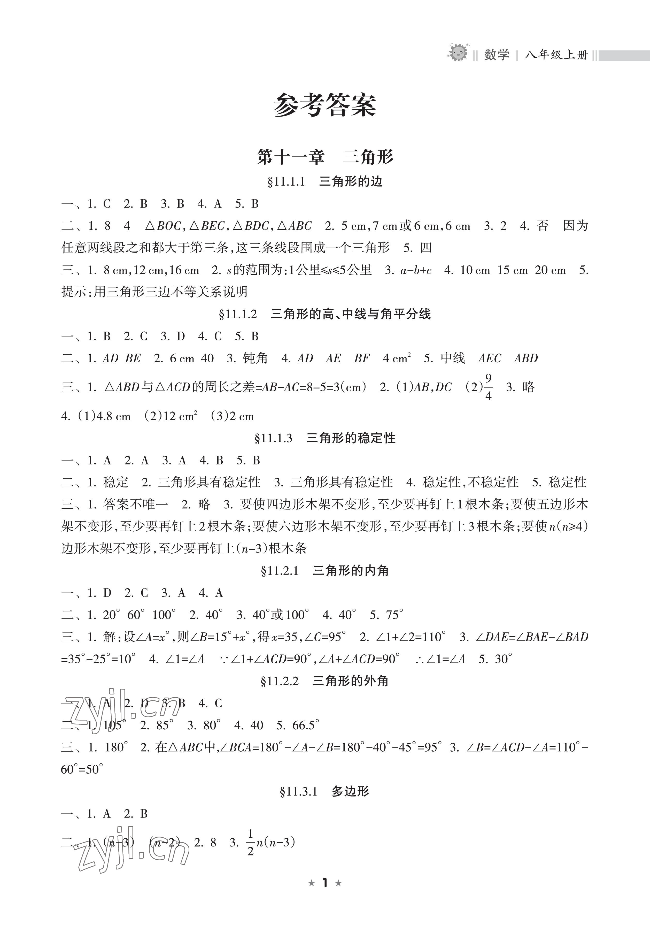 2022年新课程课堂同步练习册八年级数学上册人教版 参考答案第1页