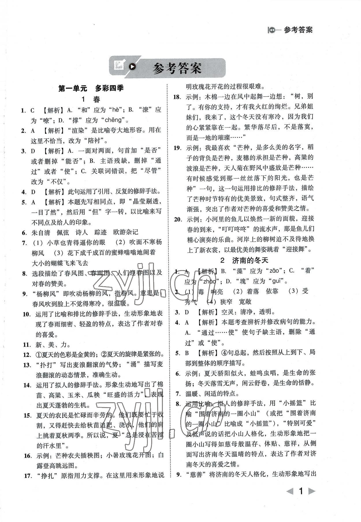 2022年勝券在握打好基礎(chǔ)作業(yè)本七年級語文上冊人教 參考答案第1頁