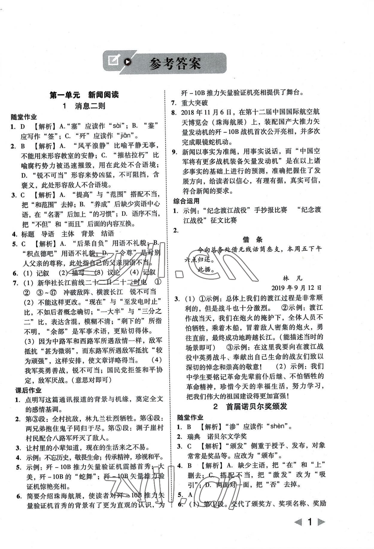 2022年勝券在握打好基礎(chǔ)作業(yè)本八年級(jí)語文上冊(cè)人教 參考答案第1頁