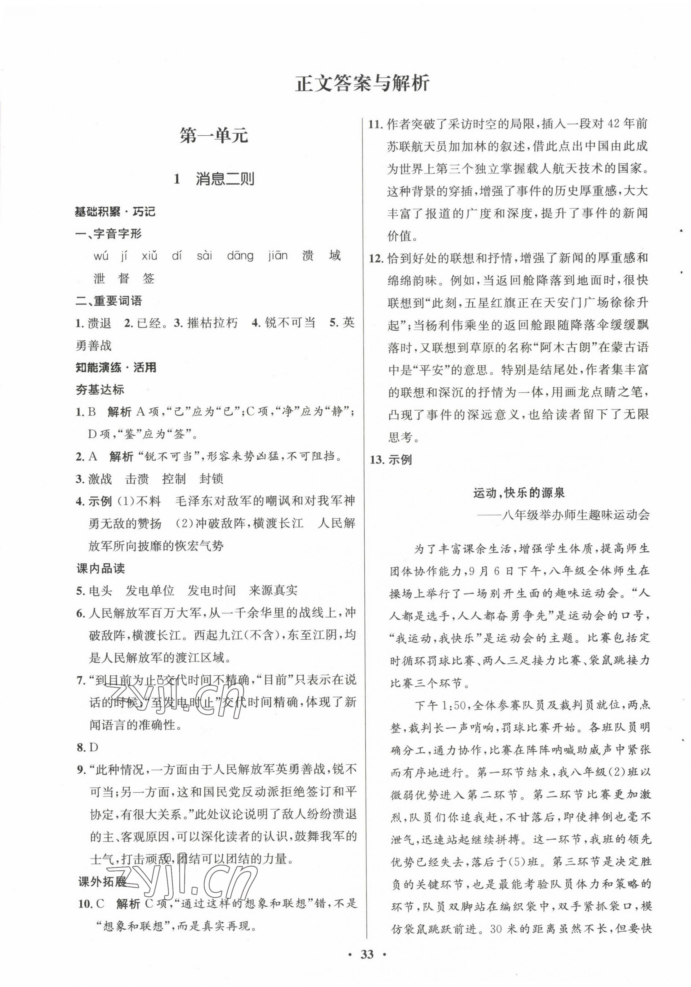 2022年同步練習(xí)冊八年級語文上冊人教版54制山東人民出版社 第1頁