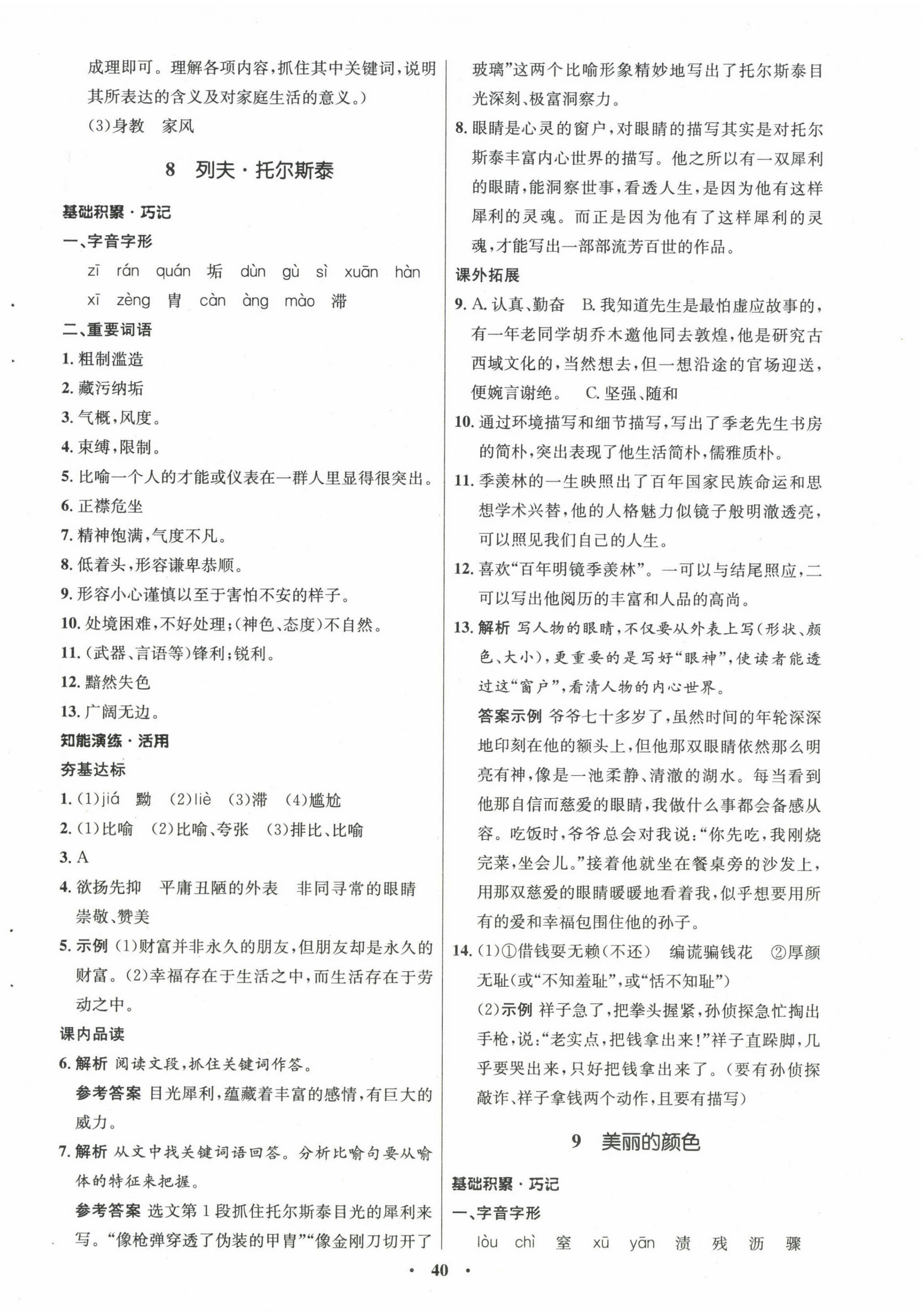 2022年同步練習(xí)冊八年級語文上冊人教版54制山東人民出版社 第8頁