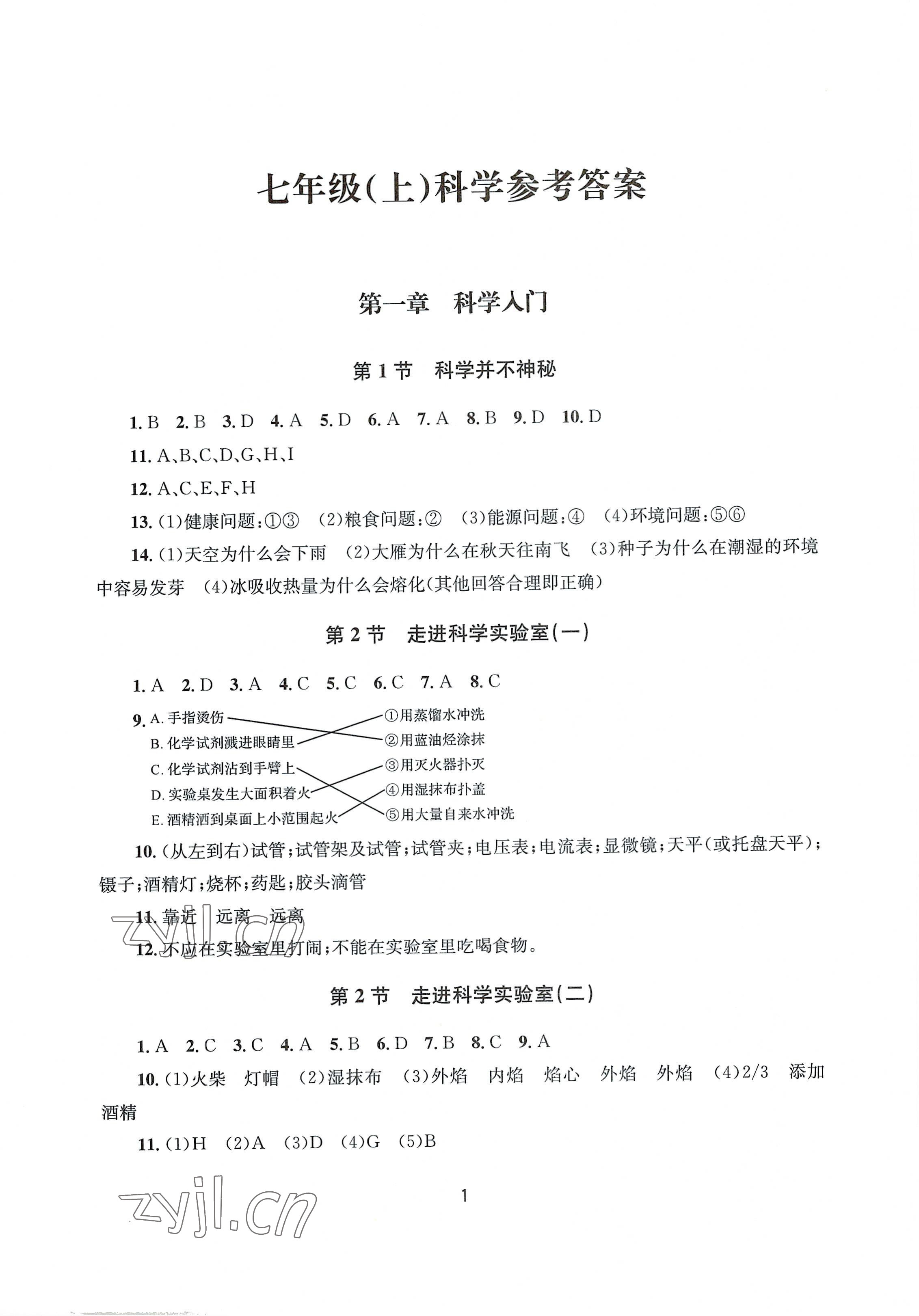 2022年全程助学七年级科学上册浙教版 第1页