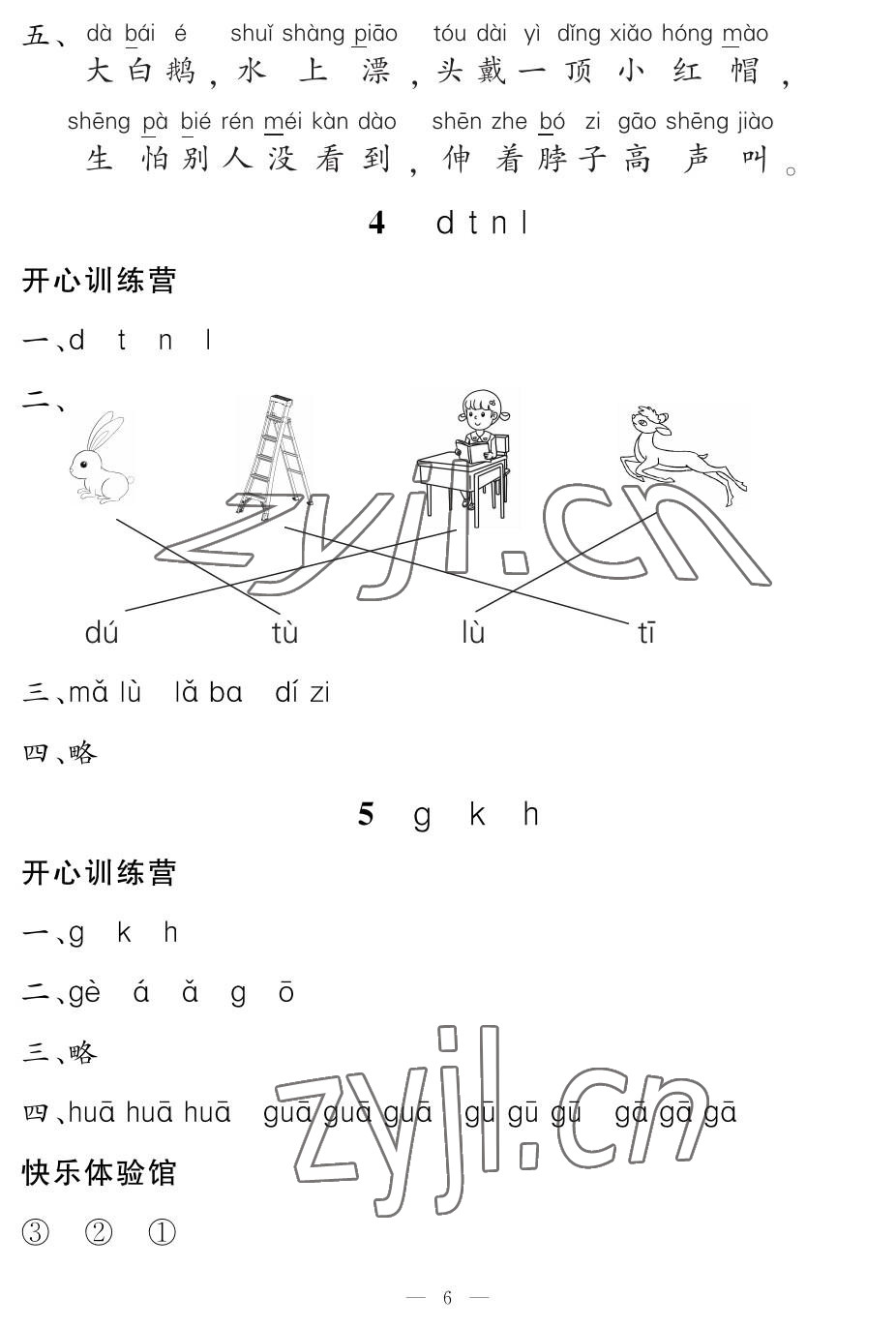 2022年芝麻开花课程新体验一年级语文上册人教版 参考答案第6页