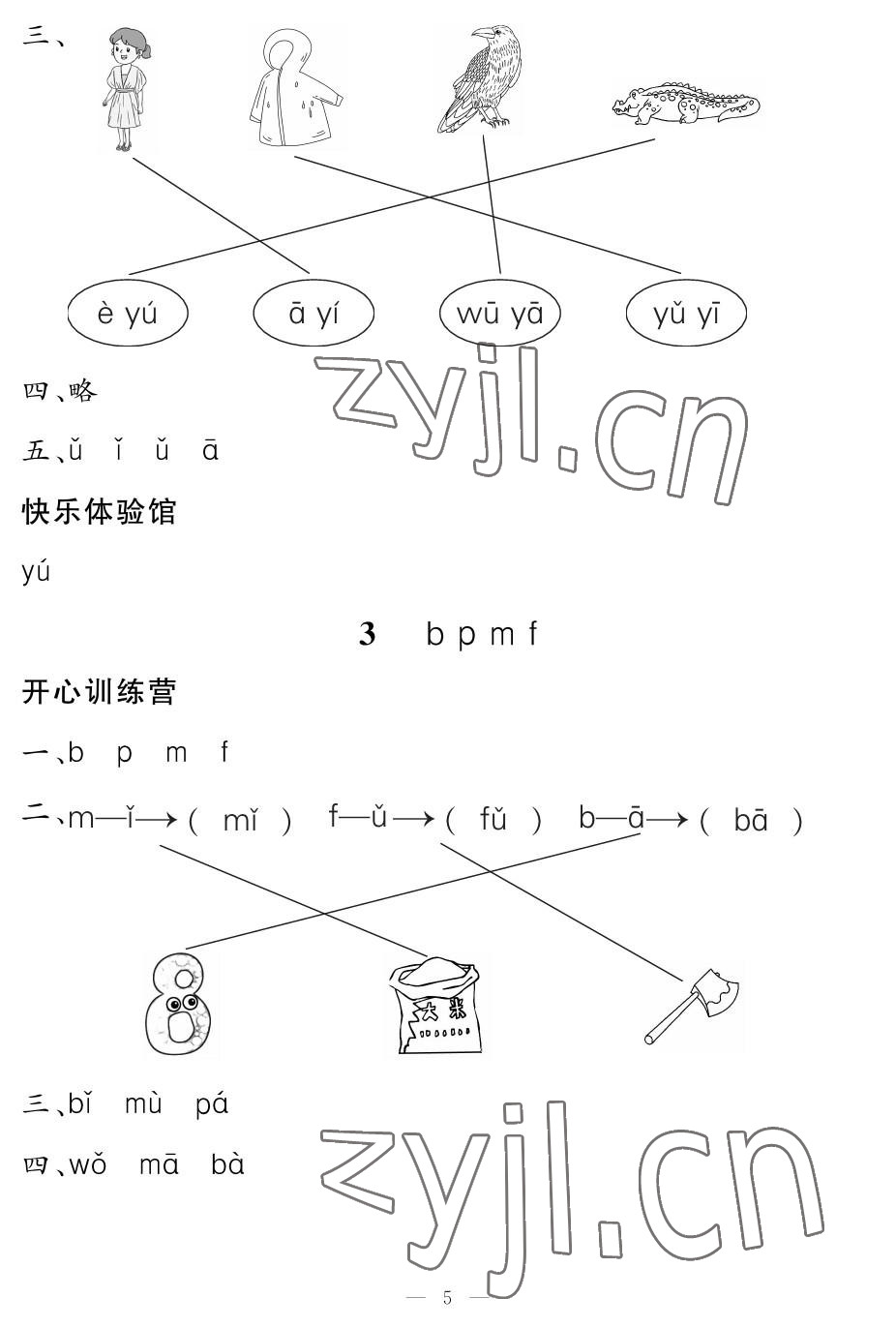 2022年芝麻开花课程新体验一年级语文上册人教版 参考答案第5页