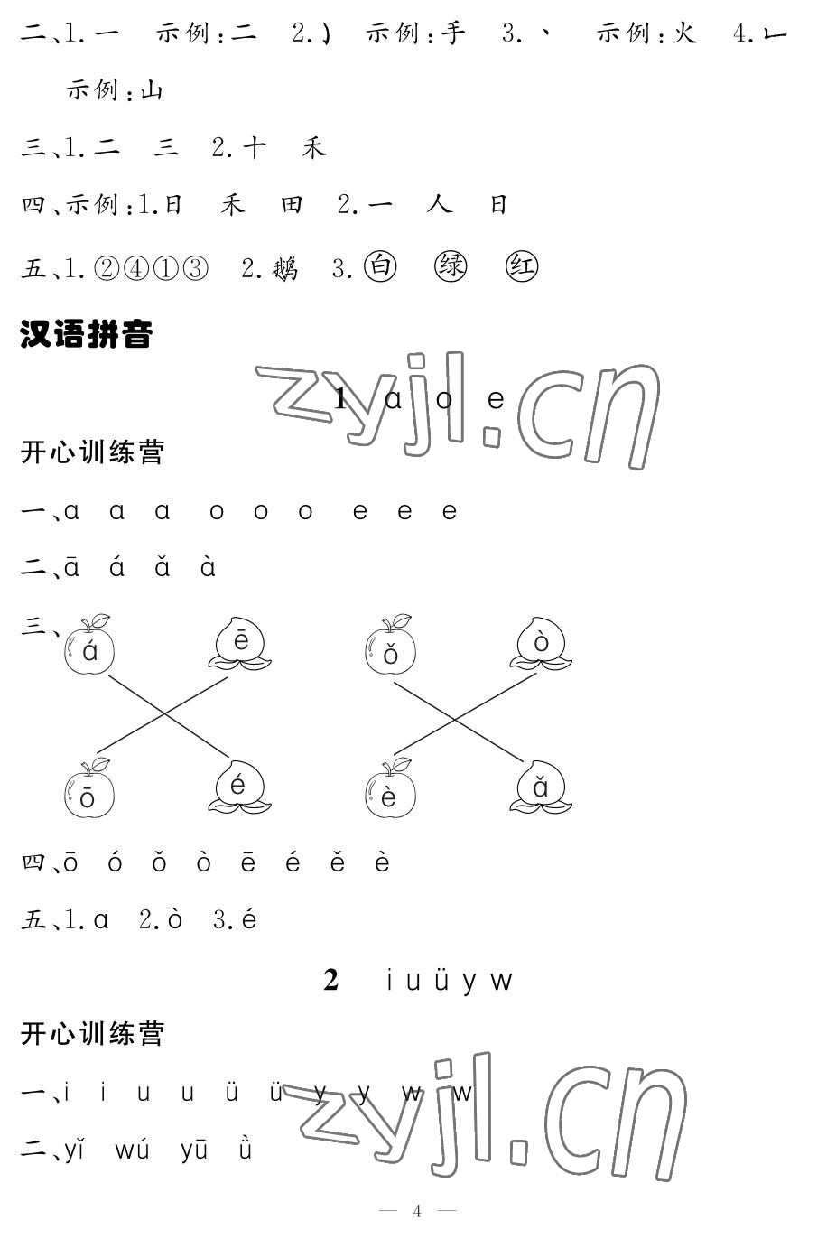 2022年芝麻开花课程新体验一年级语文上册人教版 参考答案第4页