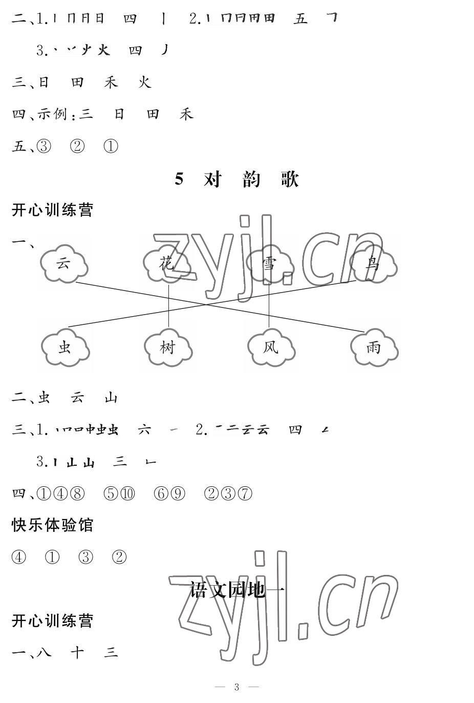 2022年芝麻开花课程新体验一年级语文上册人教版 参考答案第3页