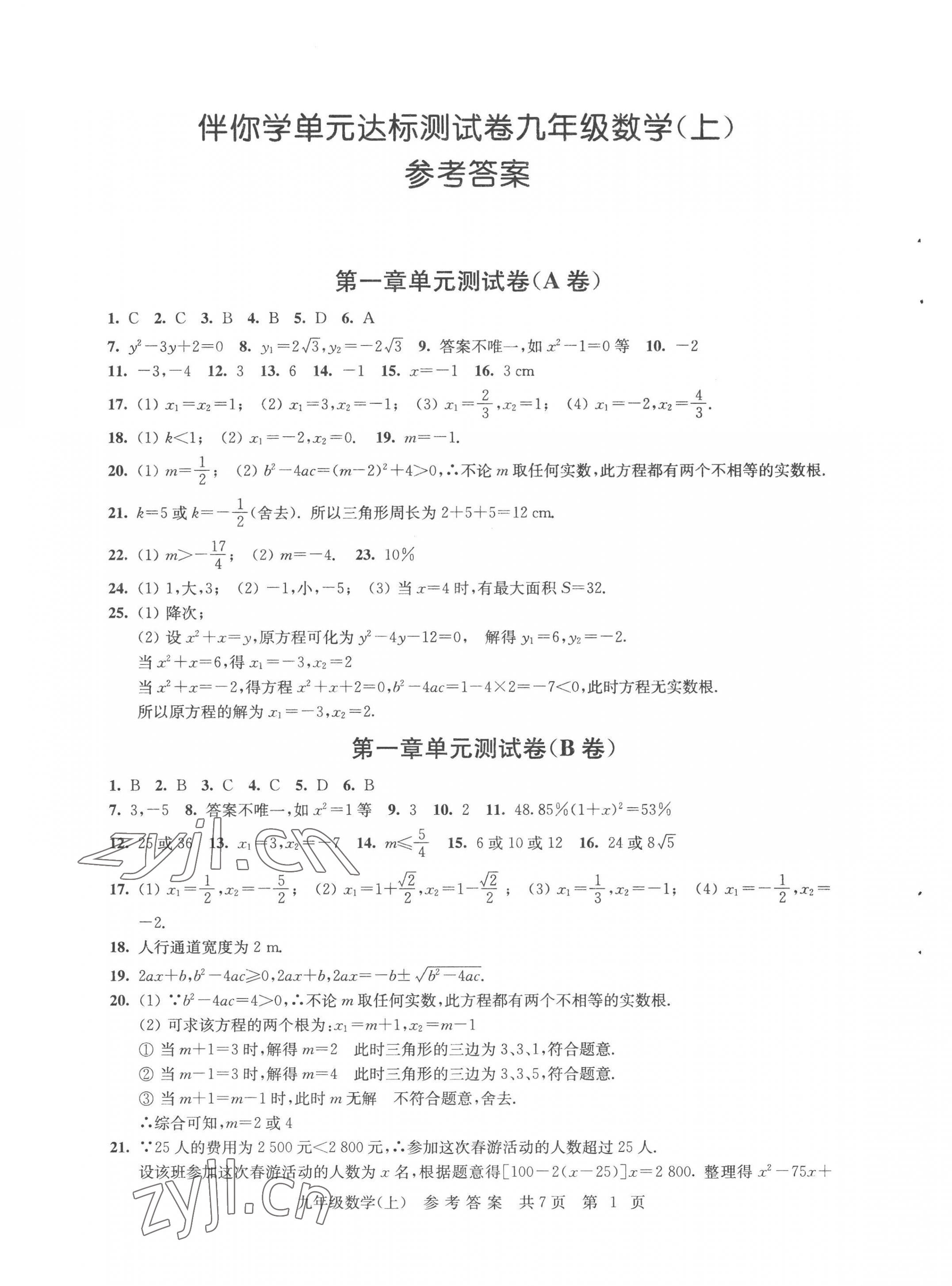 2022年伴你学单元达标测试卷九年级数学上册苏科版 参考答案第1页