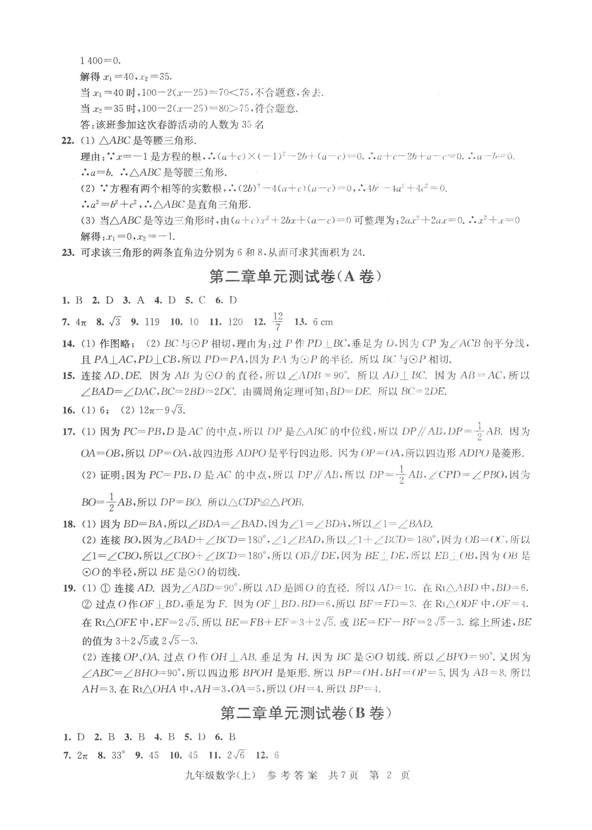 2022年伴你学单元达标测试卷九年级数学上册苏科版 参考答案第2页