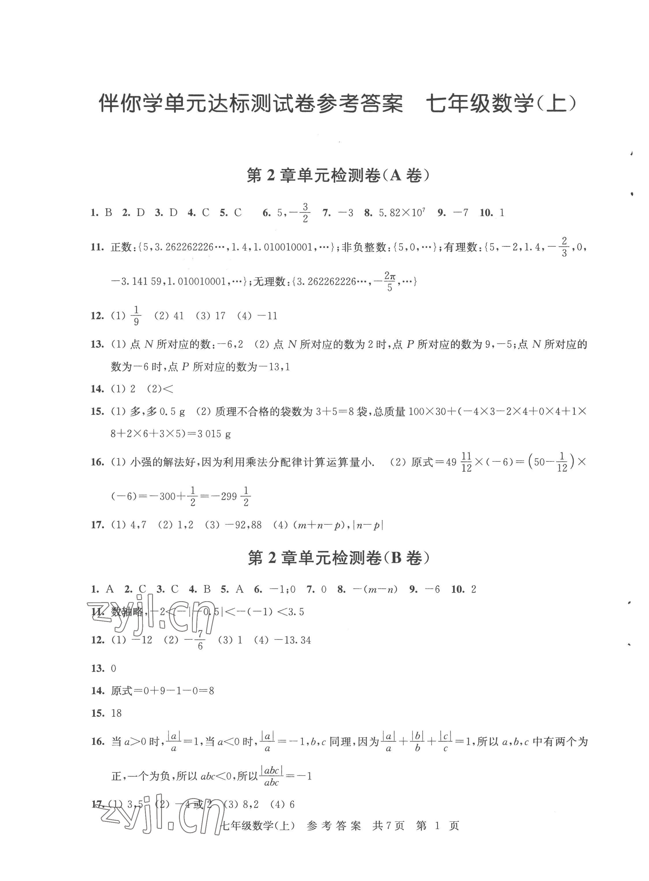 2022年伴你学单元达标测试卷七年级数学上册苏科版 参考答案第1页