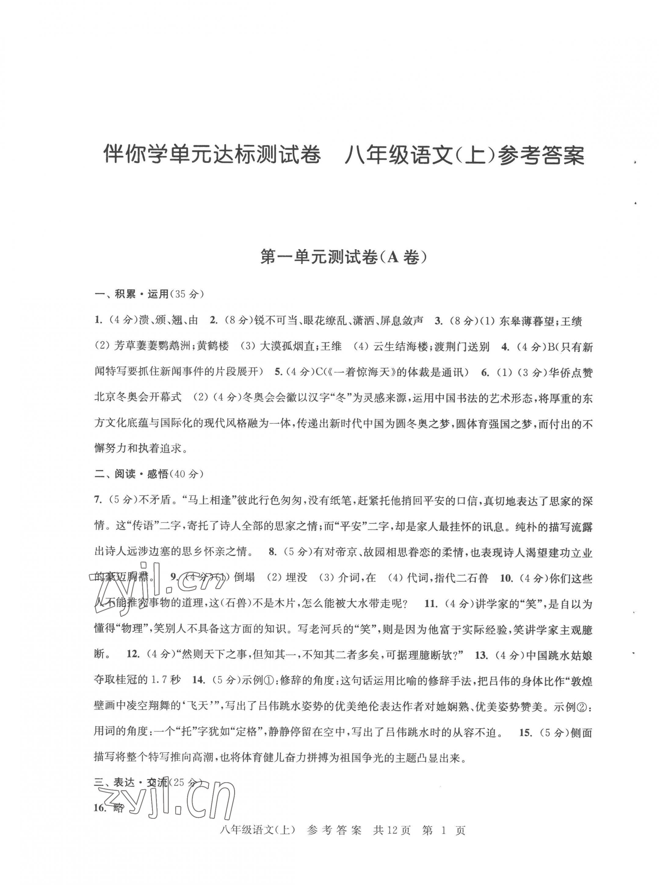 2022年伴你學(xué)單元達(dá)標(biāo)測(cè)試卷八年級(jí)語(yǔ)文上冊(cè)人教版 第1頁(yè)