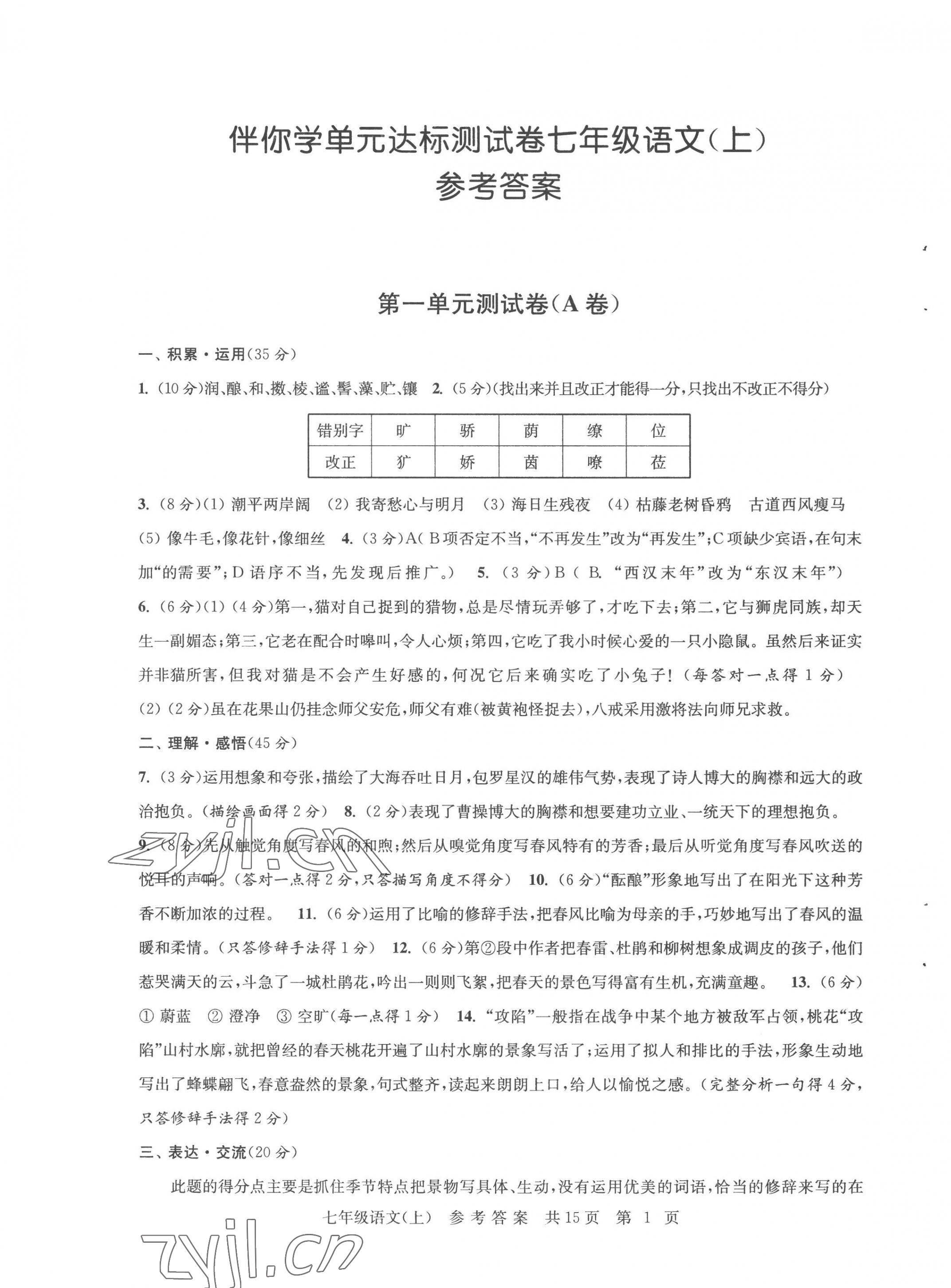 2022年伴你学单元达标测试卷七年级语文上册人教版 参考答案第1页