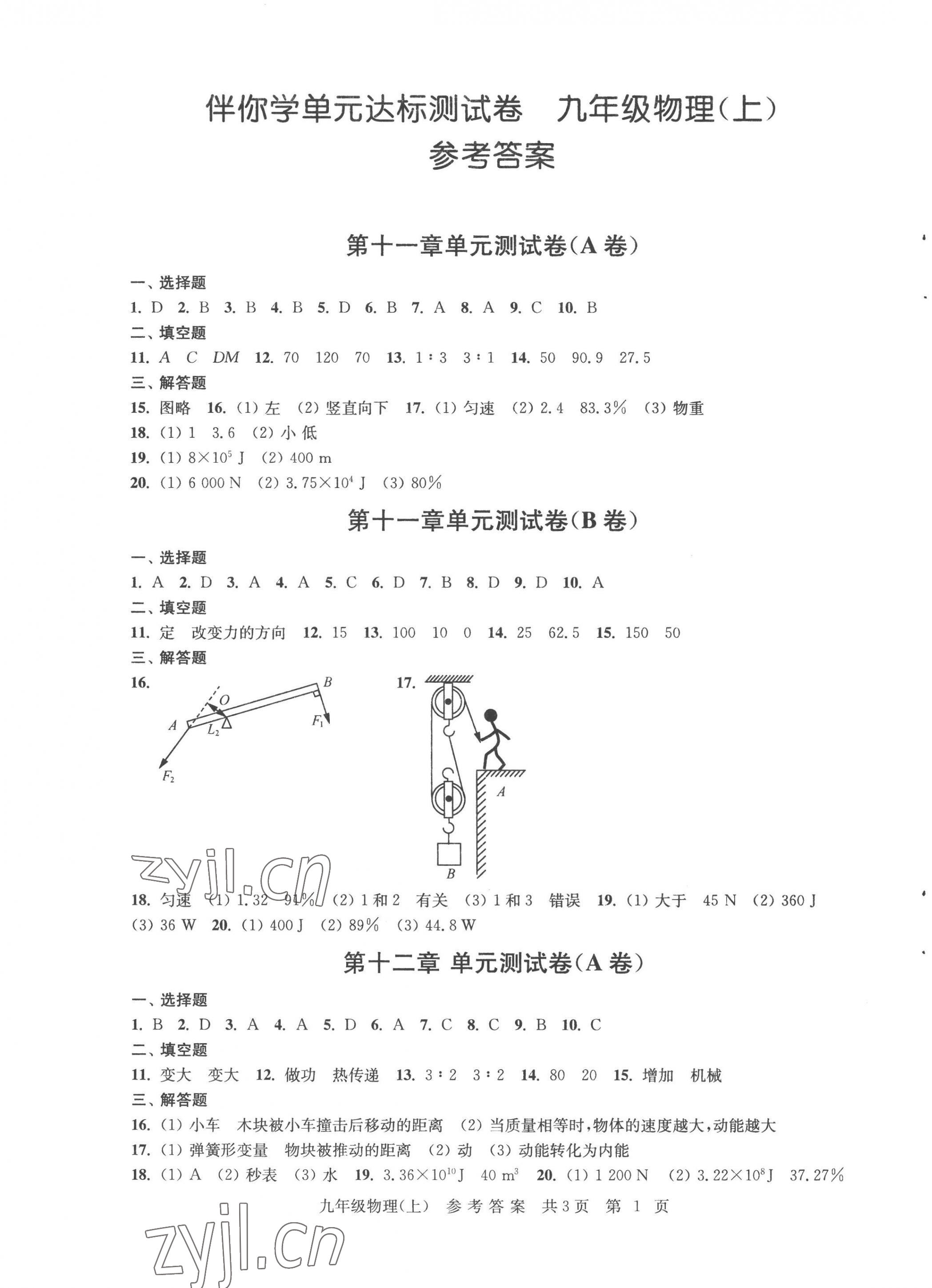 2022年伴你学单元达标测试卷九年级物理上册苏科版 参考答案第1页