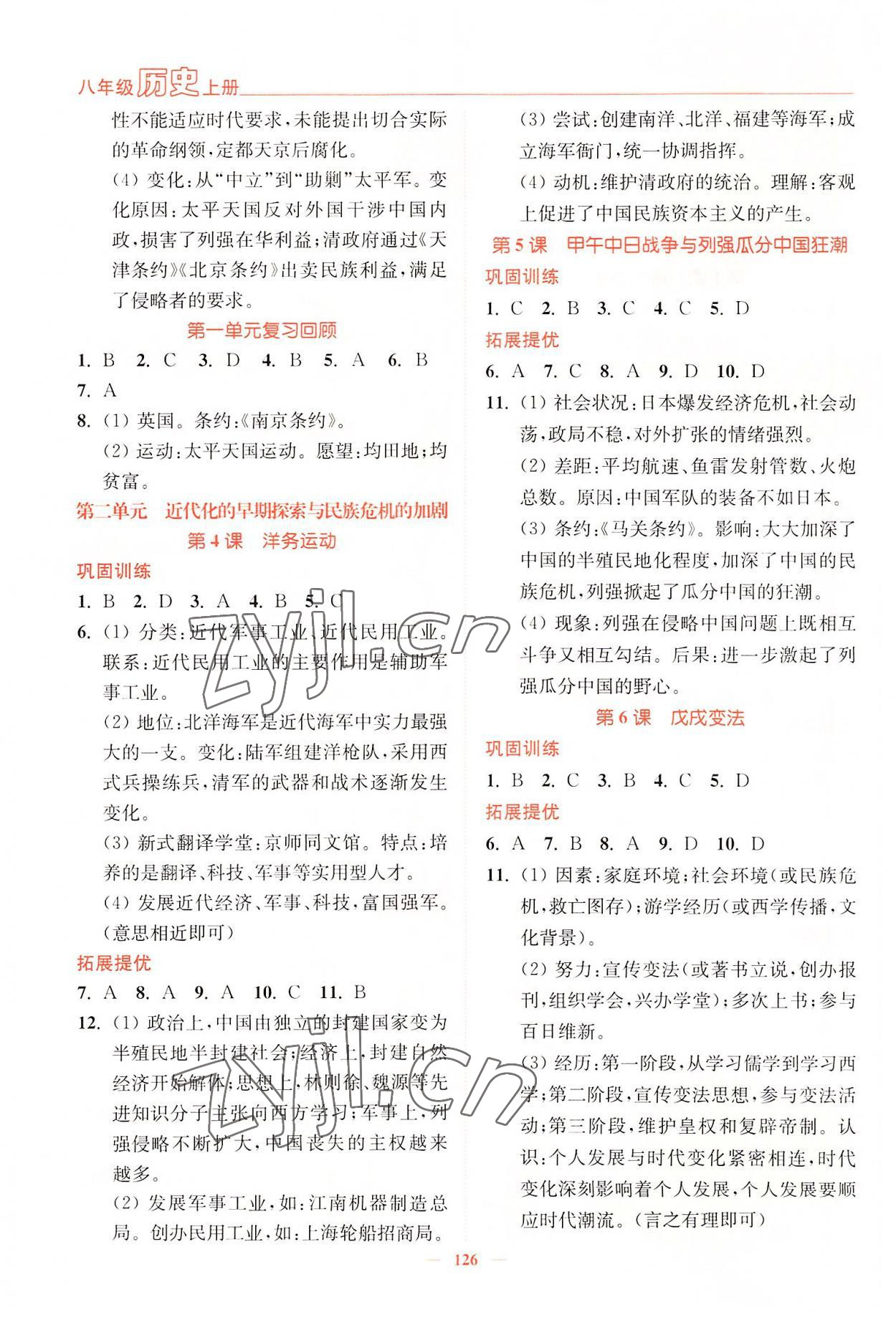 2022年南通小題課時(shí)作業(yè)本八年級(jí)歷史上冊(cè)人教版 參考答案第2頁