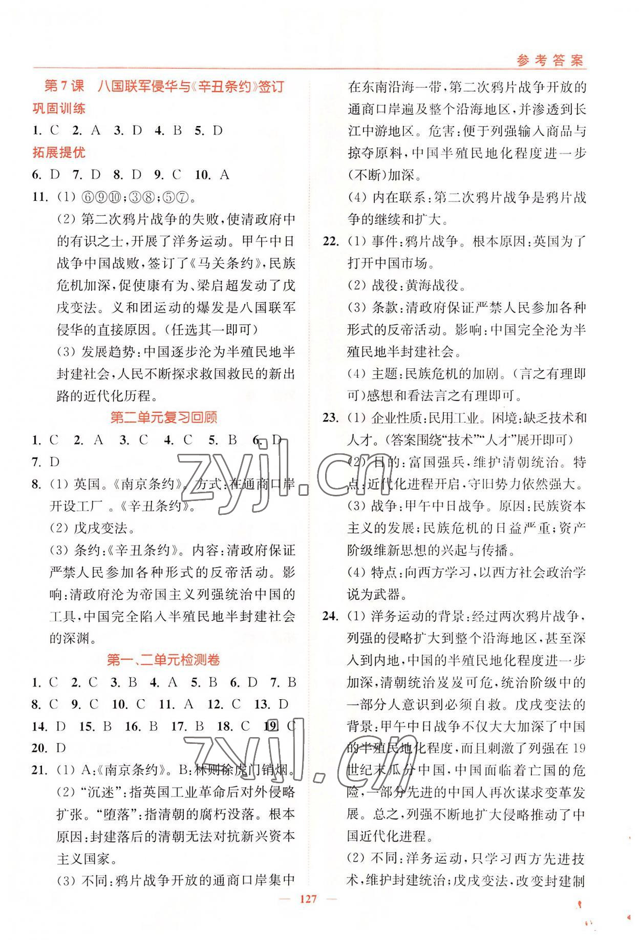 2022年南通小題課時(shí)作業(yè)本八年級(jí)歷史上冊(cè)人教版 參考答案第3頁