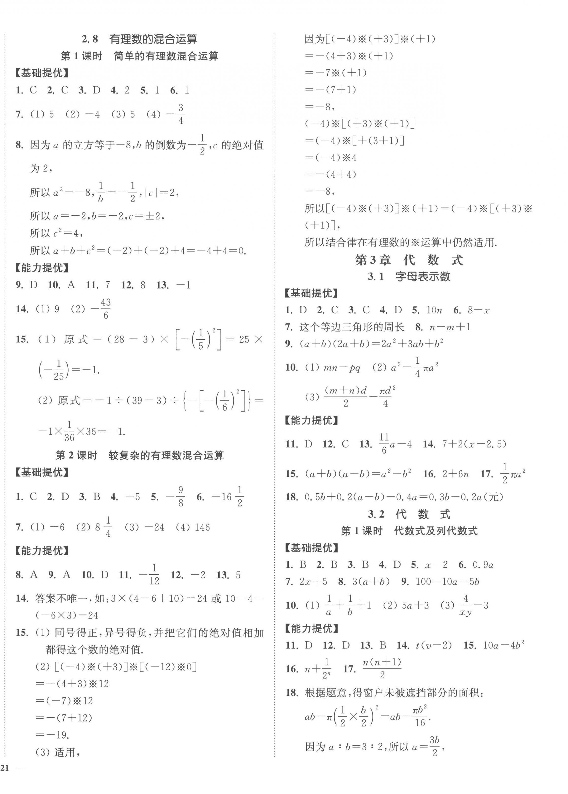 2022年南通小题课时作业本七年级数学上册苏科版 参考答案第6页