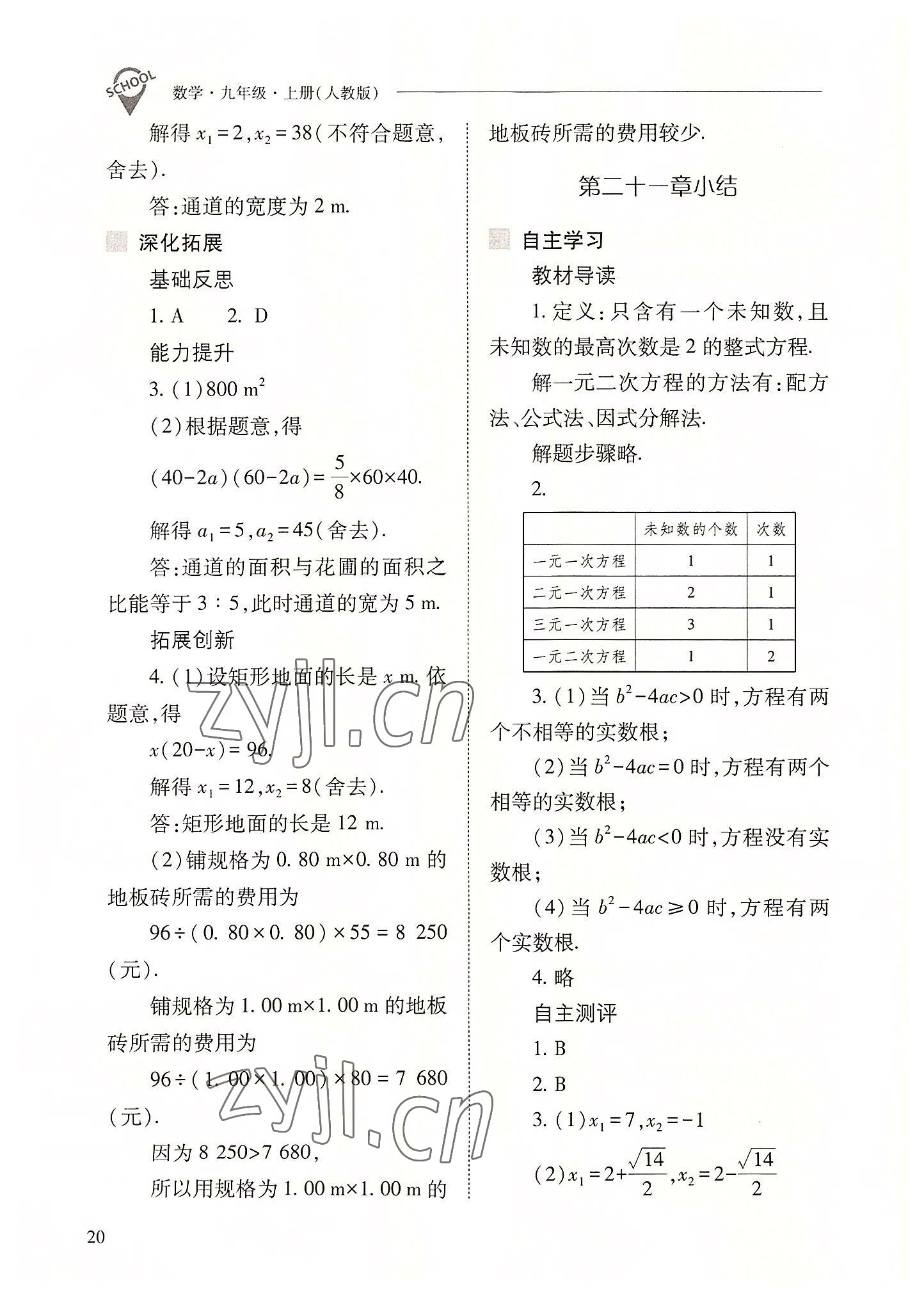 2022年新课程问题解决导学方案九年级数学上册人教版 参考答案第20页