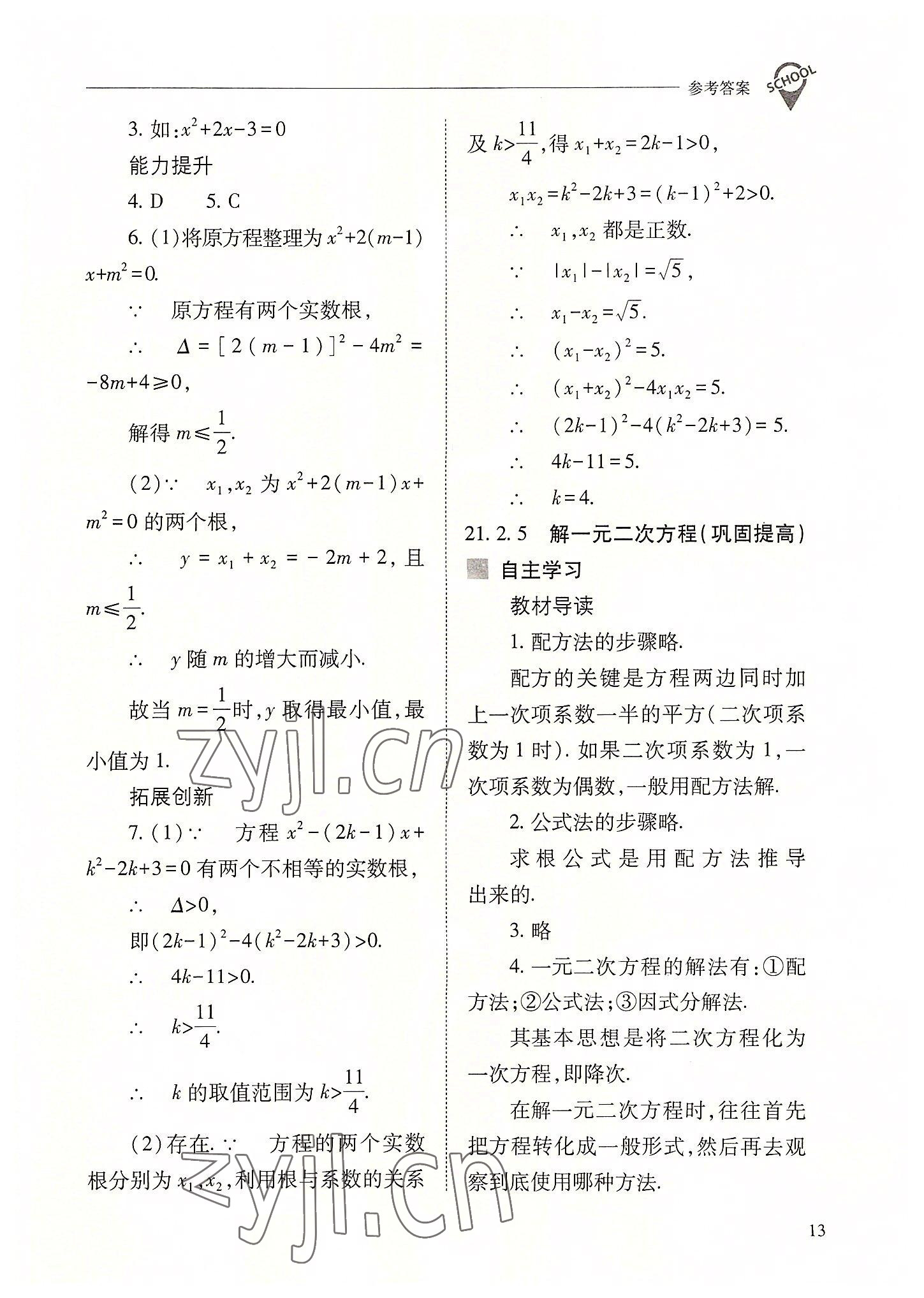 2022年新课程问题解决导学方案九年级数学上册人教版 参考答案第13页