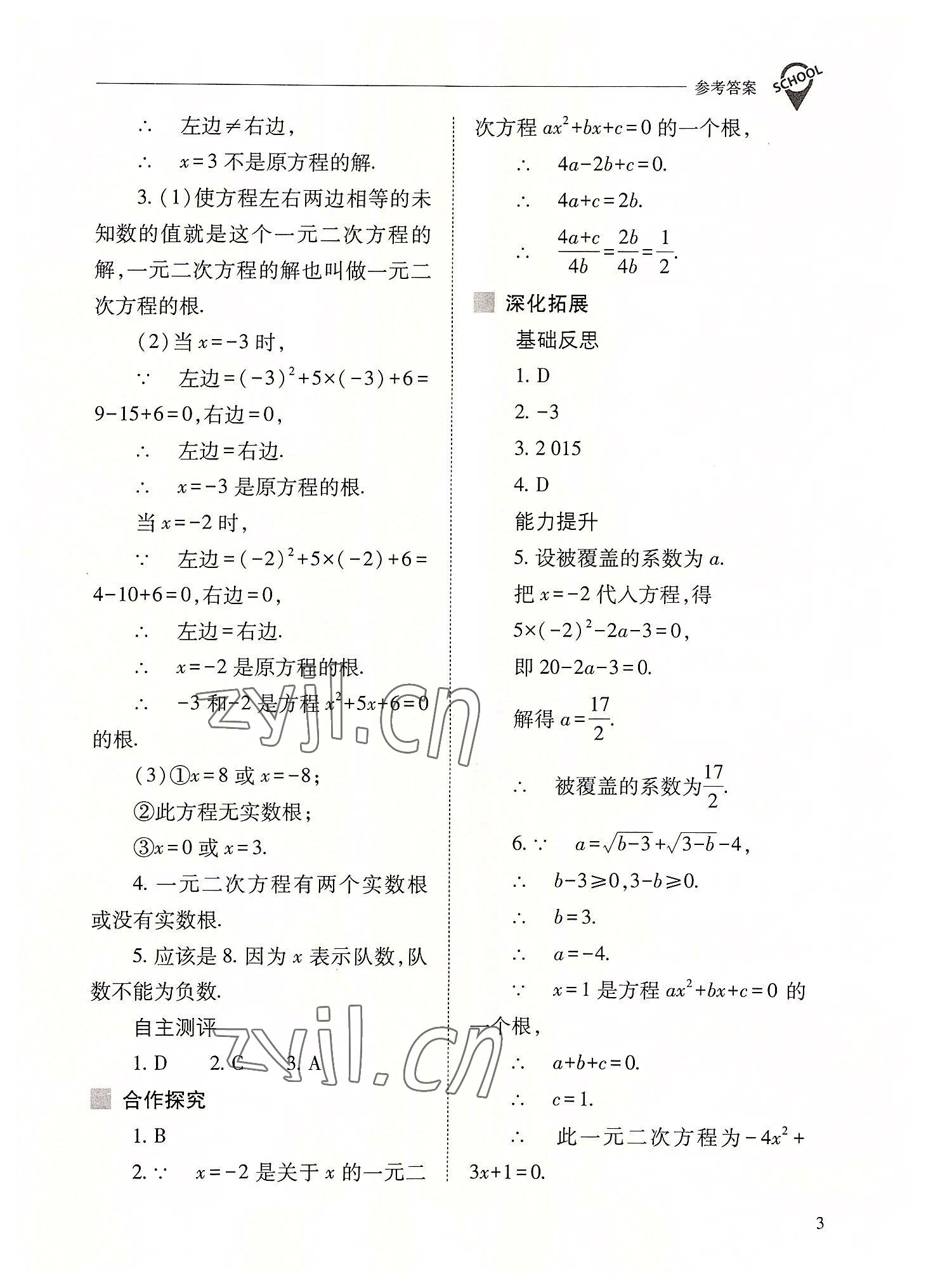 2022年新课程问题解决导学方案九年级数学上册人教版 参考答案第3页