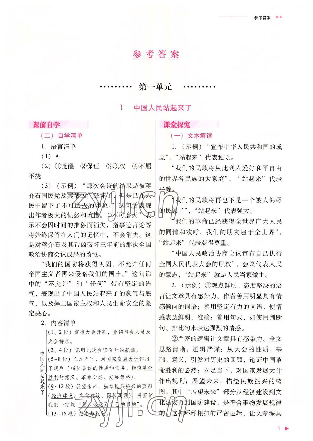 2022年普通高中新課程同步練習(xí)冊(cè)高中語(yǔ)文選擇性必修上冊(cè)人教版 參考答案第1頁(yè)