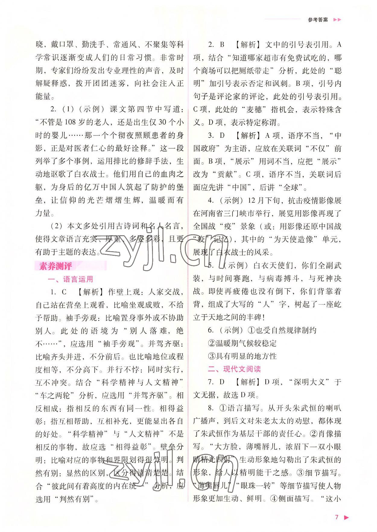 2022年普通高中新課程同步練習(xí)冊(cè)高中語文選擇性必修上冊(cè)人教版 參考答案第7頁