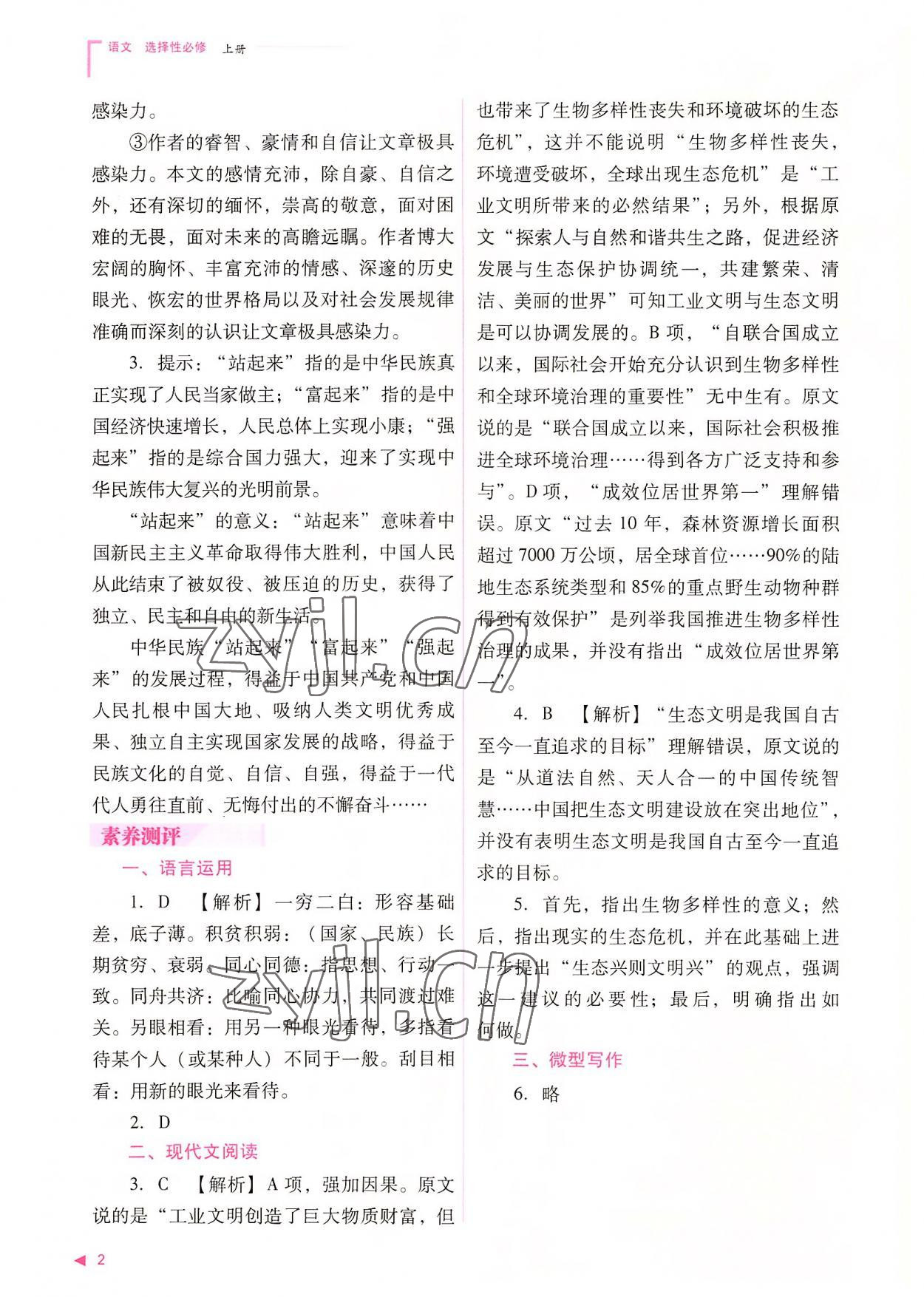 2022年普通高中新課程同步練習冊高中語文選擇性必修上冊人教版 參考答案第2頁