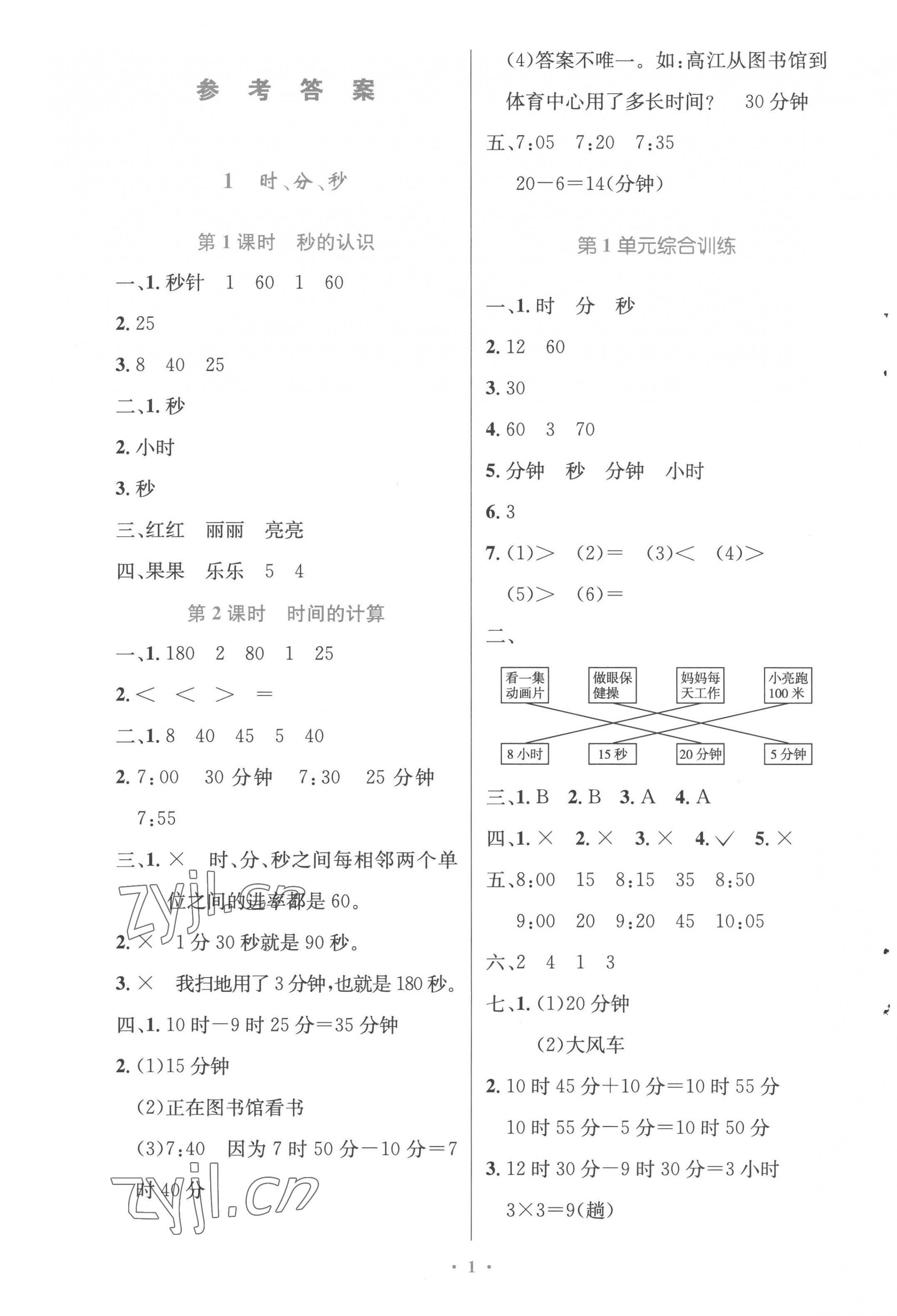 2022年同步測控優(yōu)化設計三年級數(shù)學上冊人教版精編版 參考答案第1頁