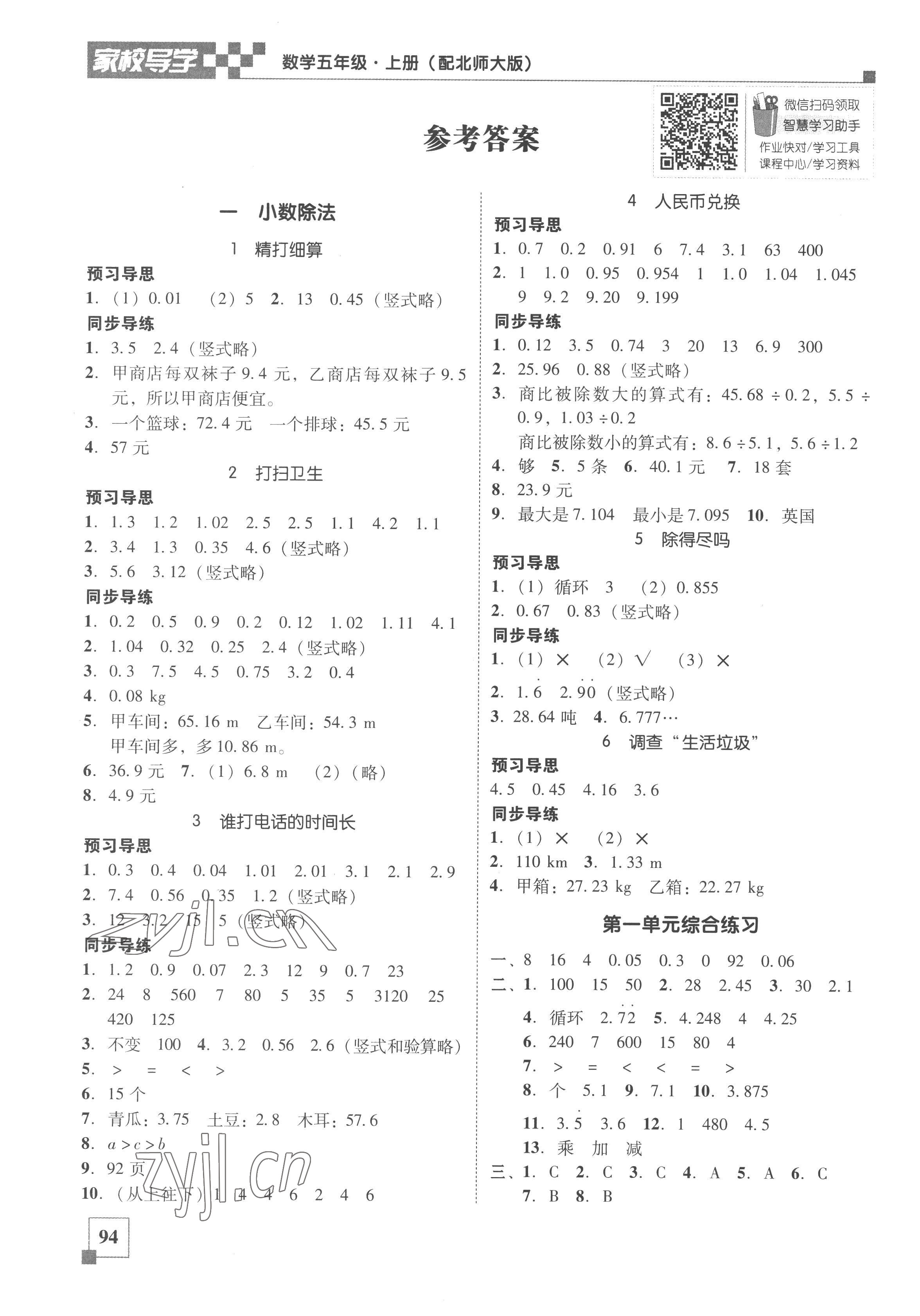 2022年家校导学小学课时南粤练案五年级数学上册北师大版 参考答案第1页