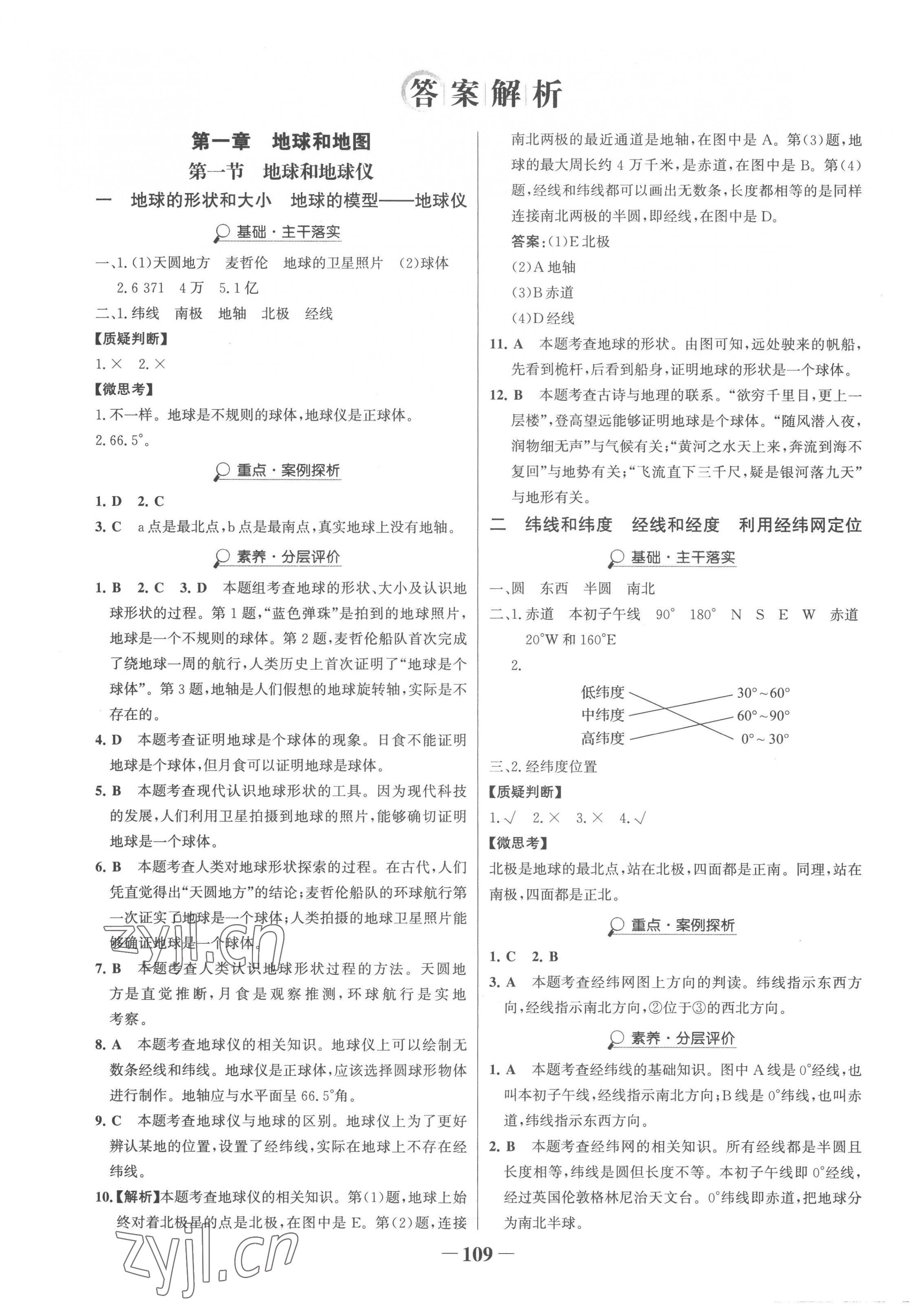 2022年世紀(jì)金榜金榜學(xué)案七年級地理上冊人教版 參考答案第1頁