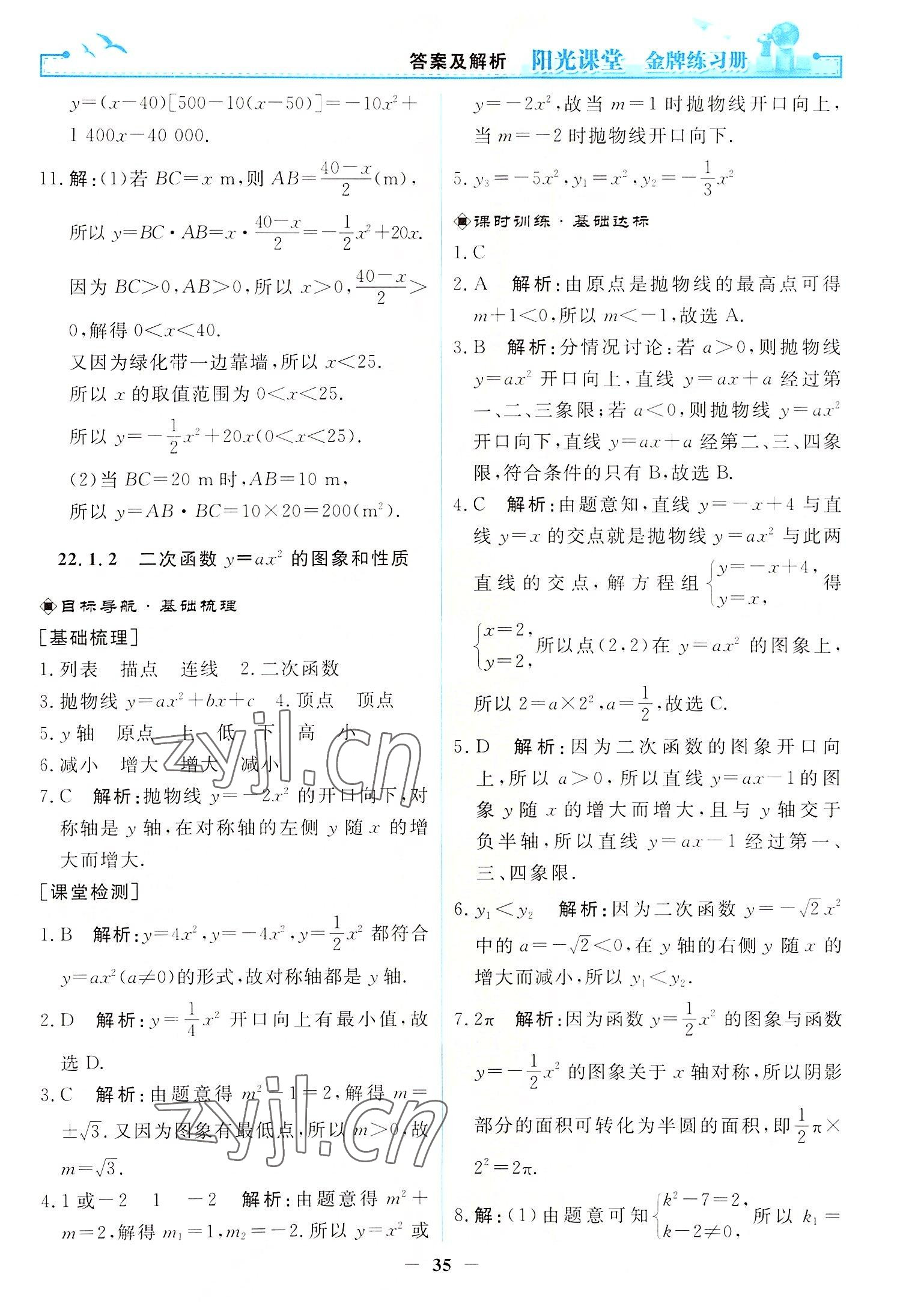 2022年阳光课堂金牌练习册九年级数学上册人教版 第9页