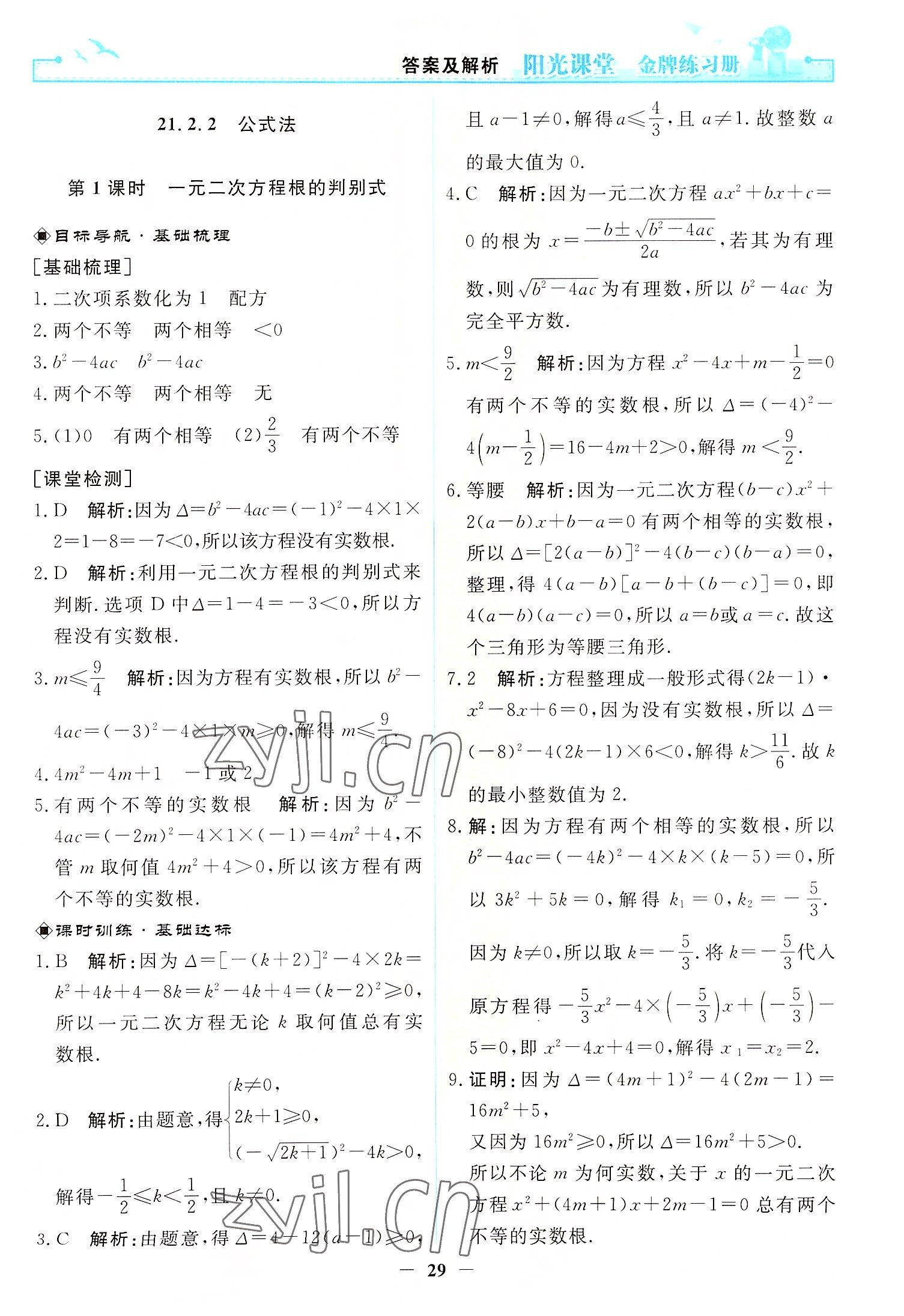2022年阳光课堂金牌练习册九年级数学上册人教版 第3页