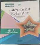 2022年云南省标准教辅优佳学案七年级语文上册人教版