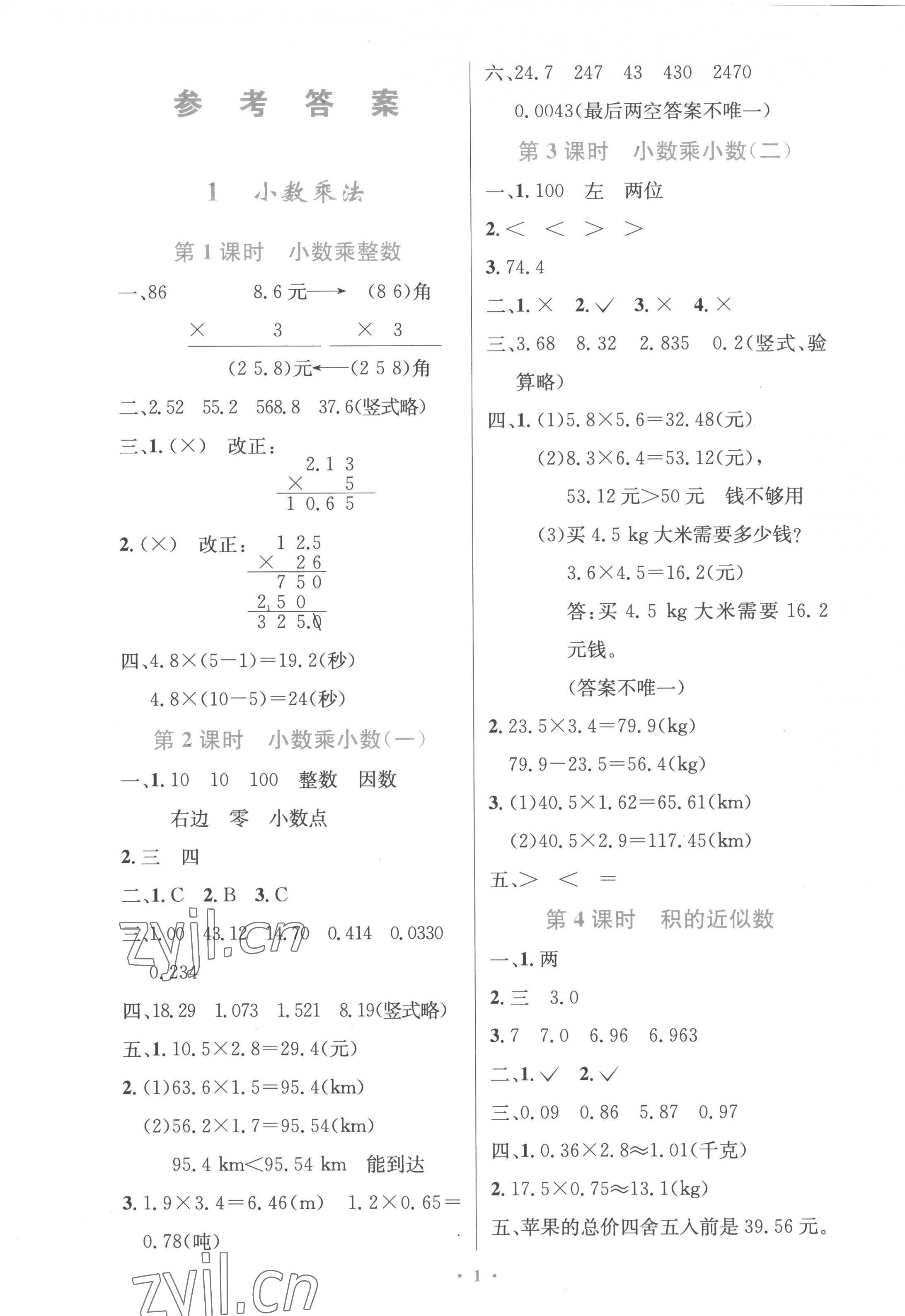 2022年同步測控優(yōu)化設計五年級數(shù)學上冊人教版精編版 參考答案第1頁