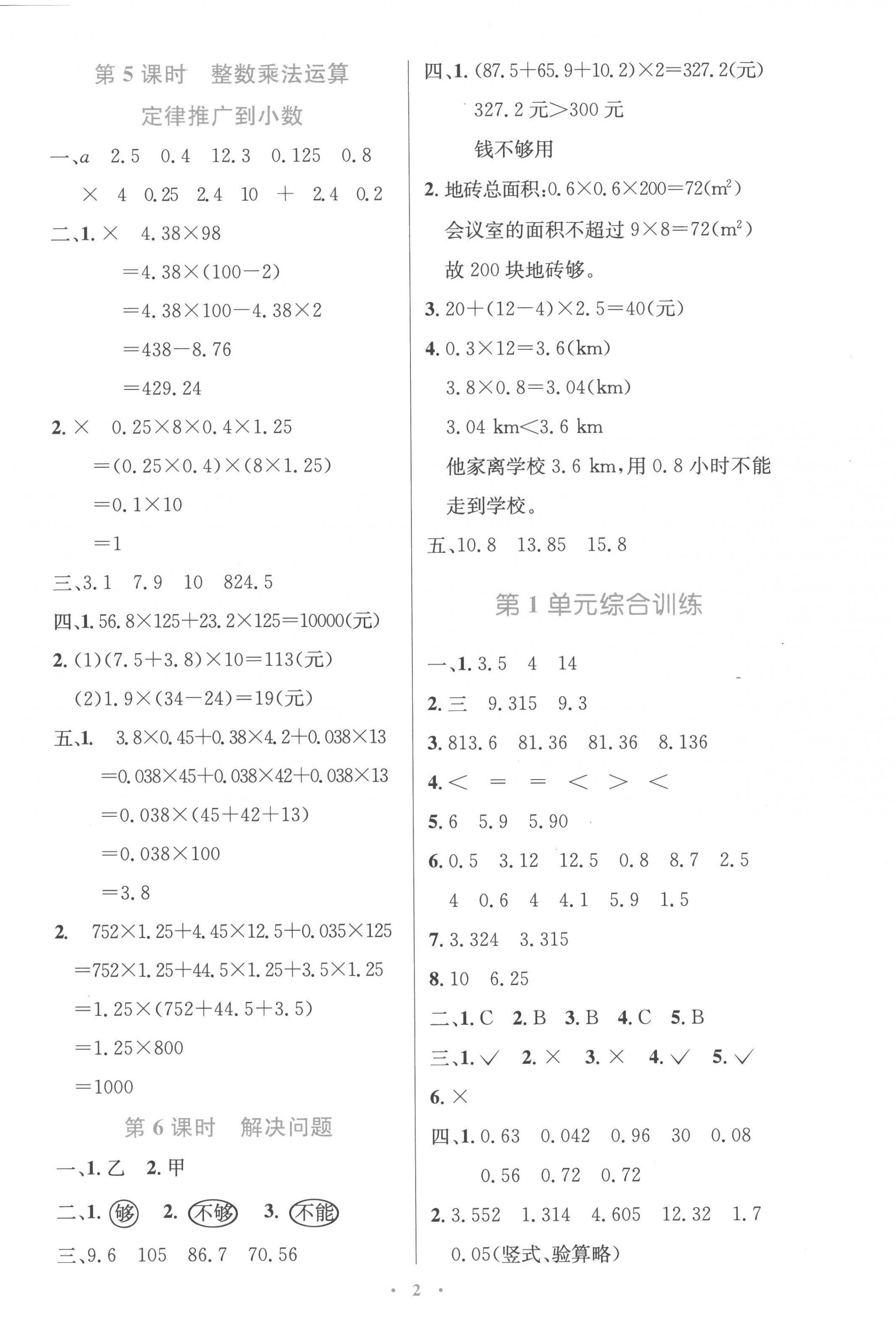 2022年同步測控優(yōu)化設(shè)計(jì)五年級(jí)數(shù)學(xué)上冊(cè)人教版精編版 參考答案第2頁