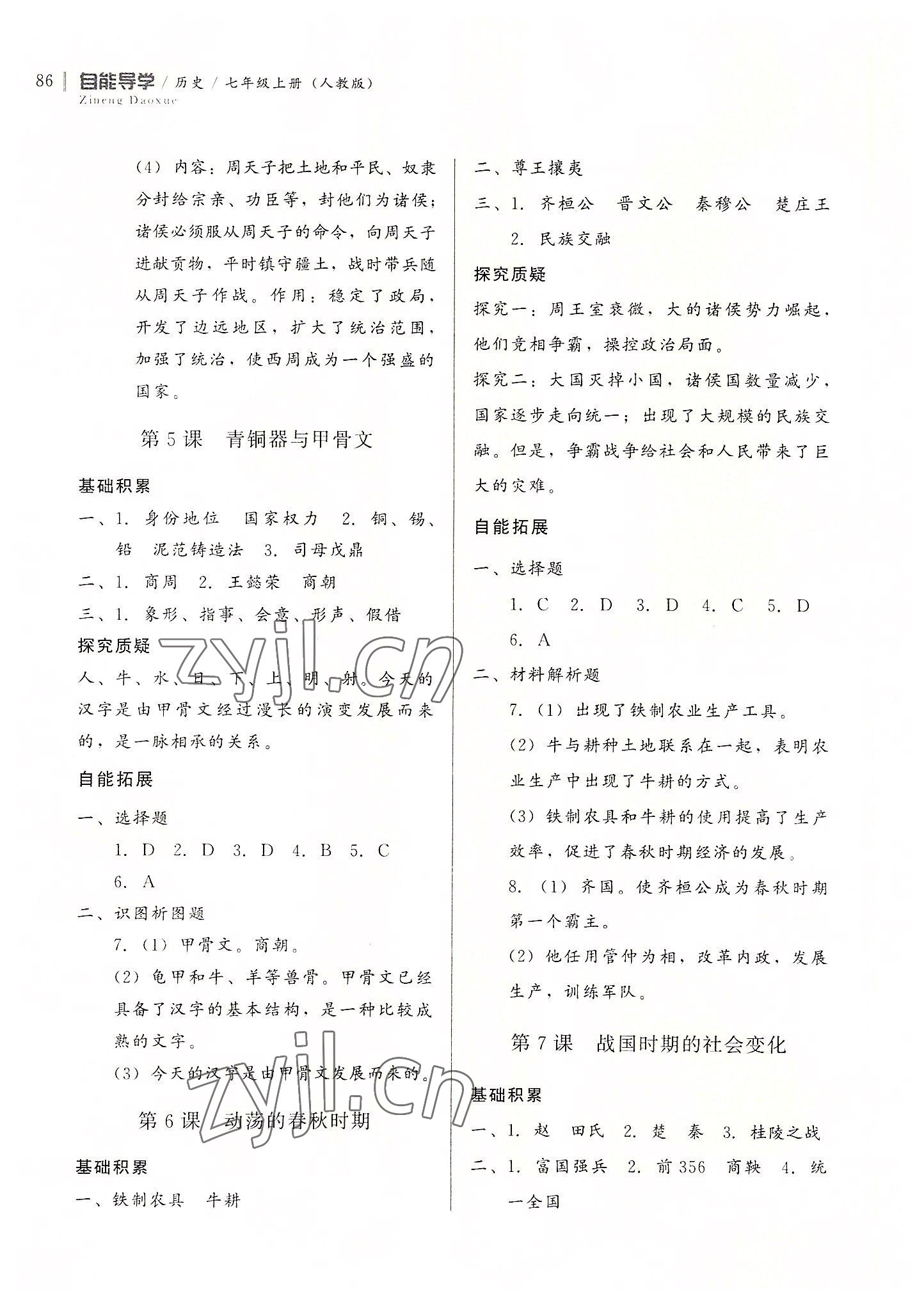 2022年自能導(dǎo)學(xué)七年級歷史上冊人教版 第4頁