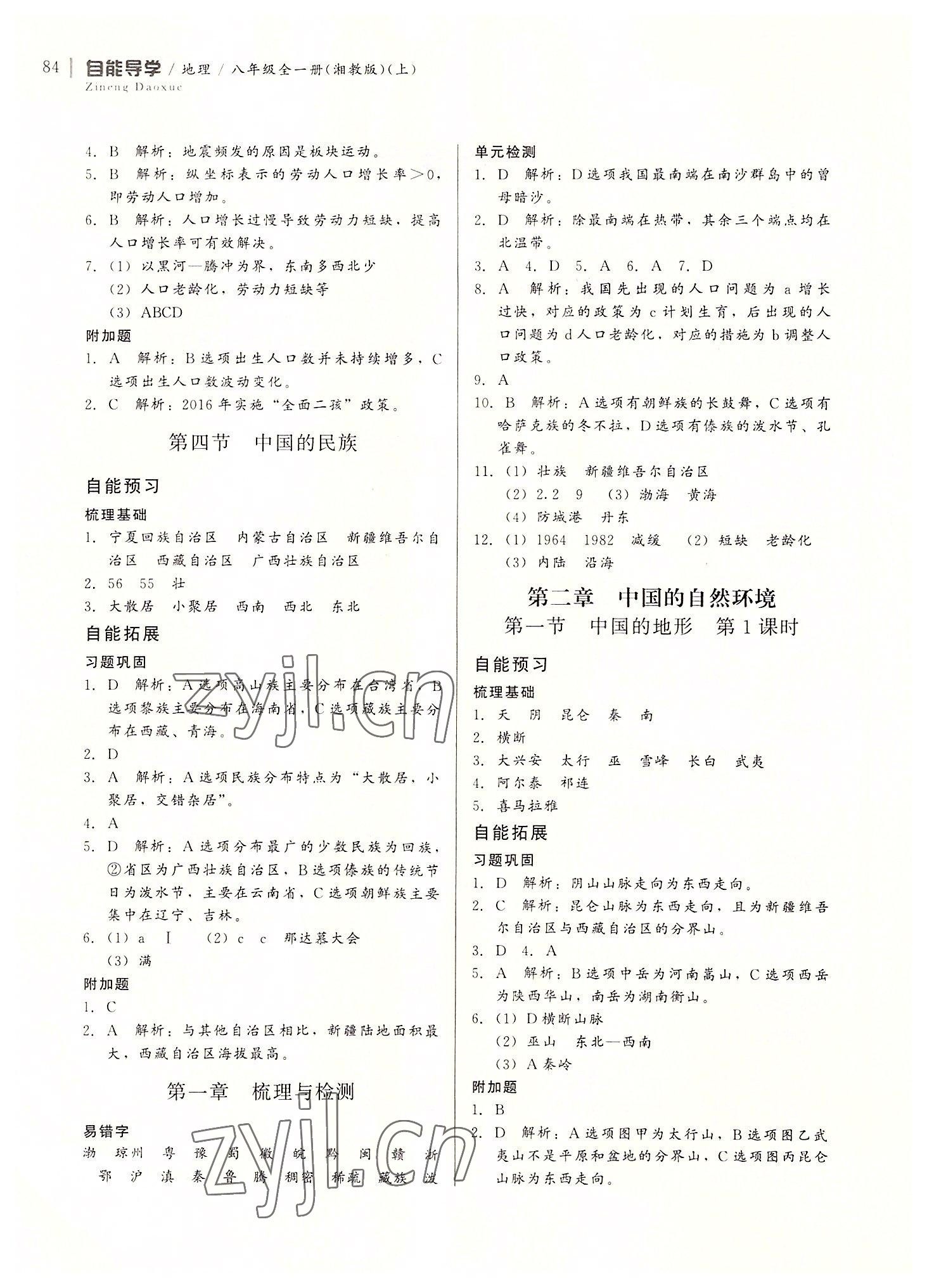 2022年自能導(dǎo)學(xué)八年級(jí)地理全一冊(cè)湘教版 第2頁(yè)