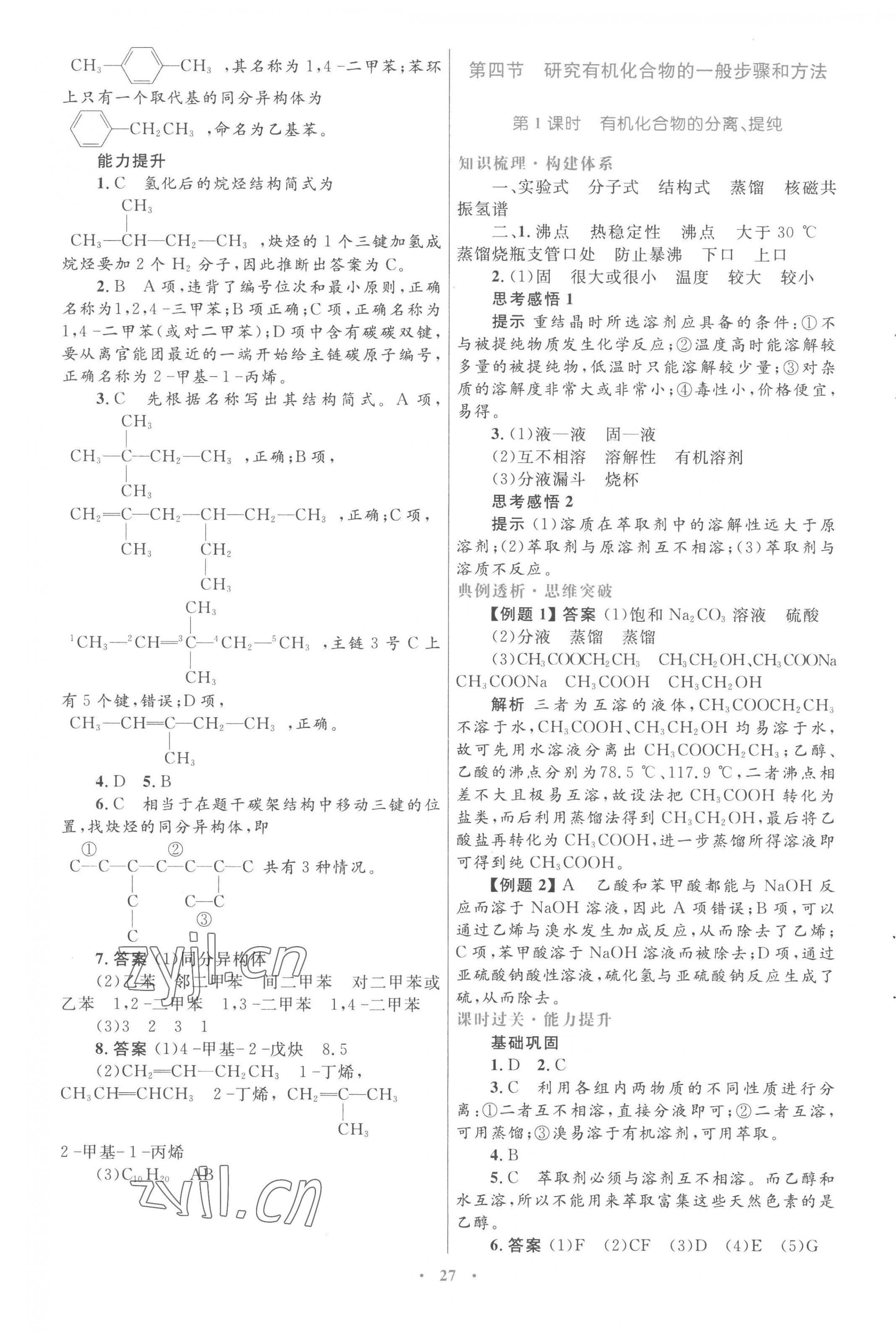 2022年高中同步测控优化设计化学选修5人教版 第7页