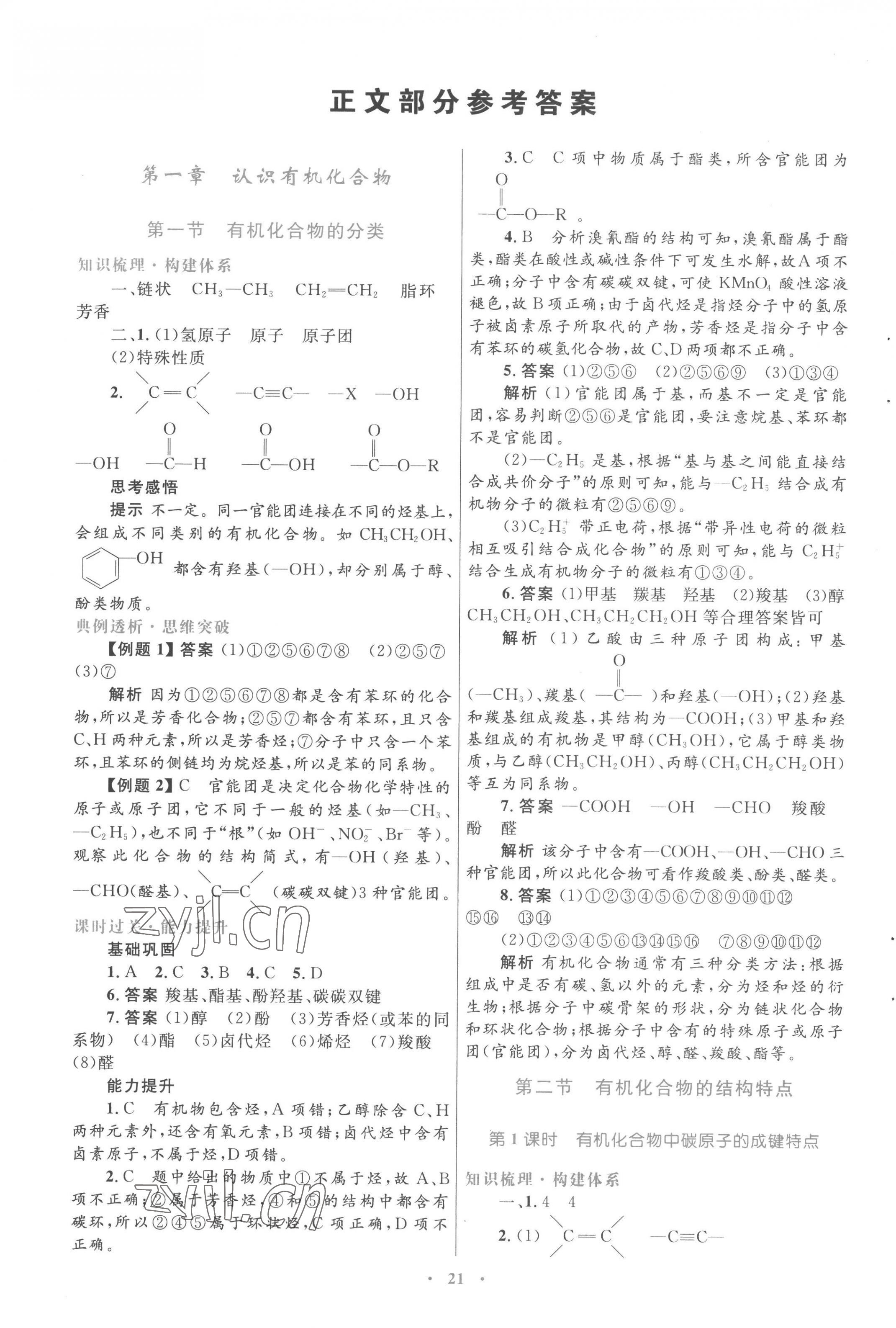 2022年高中同步測控優(yōu)化設(shè)計(jì)化學(xué)選修5人教版 第1頁